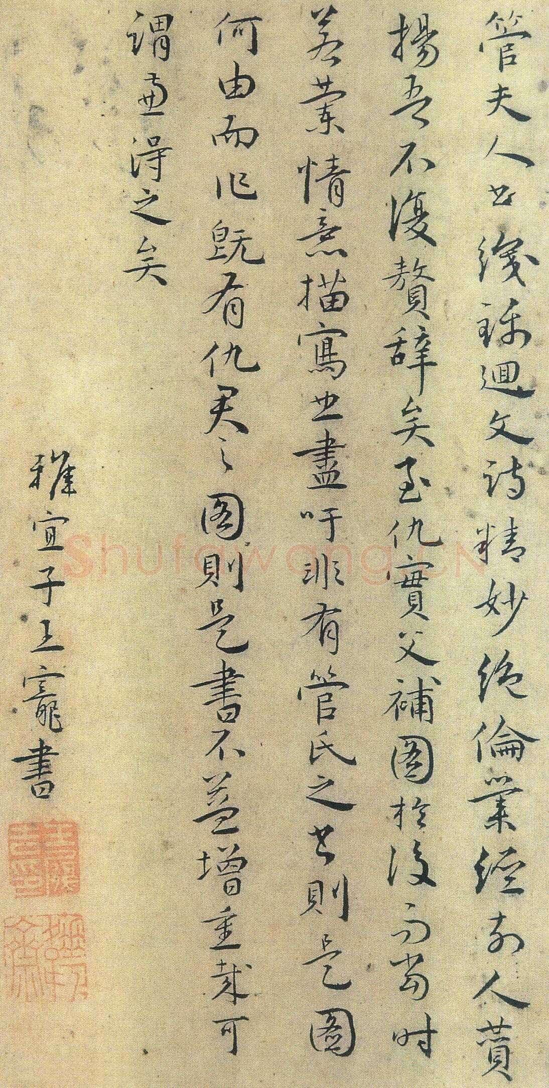 王宠跋《管道升书卷》