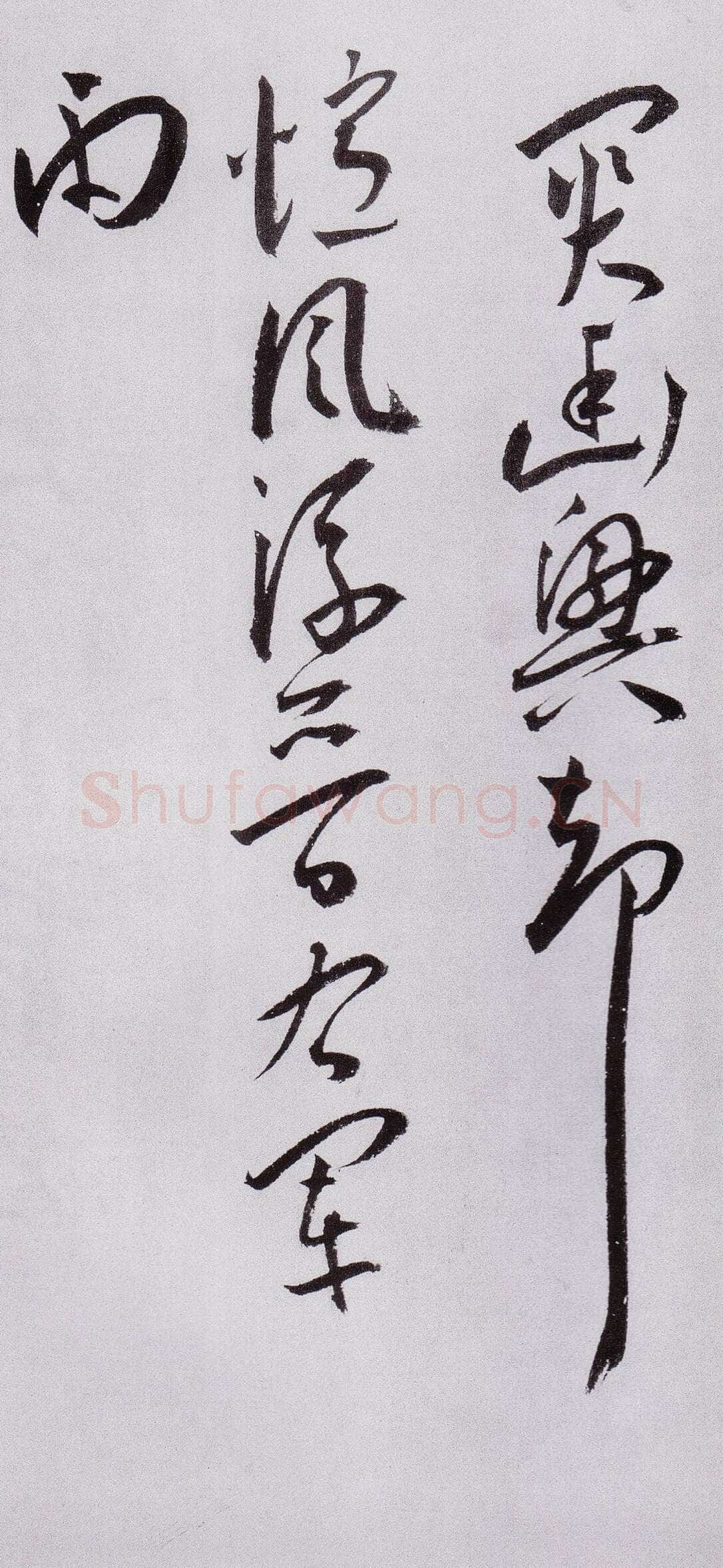 王宠《草书杂诗三首册》纸本，草书。28.8×25.4厘米