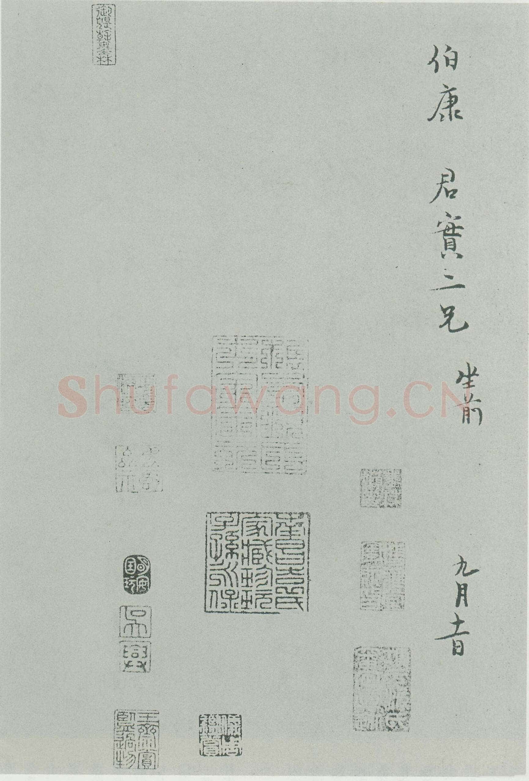 范纯仁《致伯康君实尺牍》尺牍