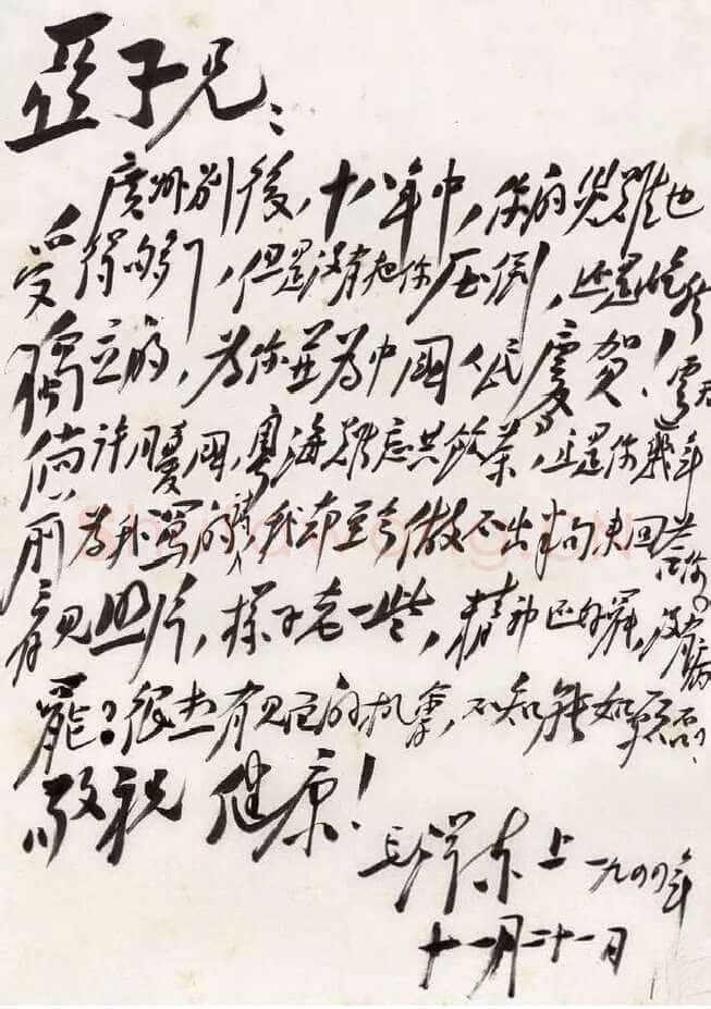 毛泽东《致柳亚子》1944