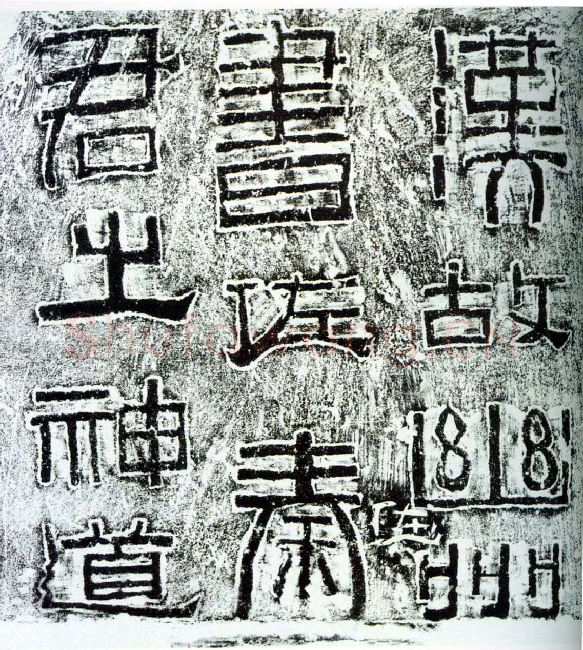幽州书佐秦君石阙汉金石作品欣赏,摘自秦汉幽州书佐秦君石阙