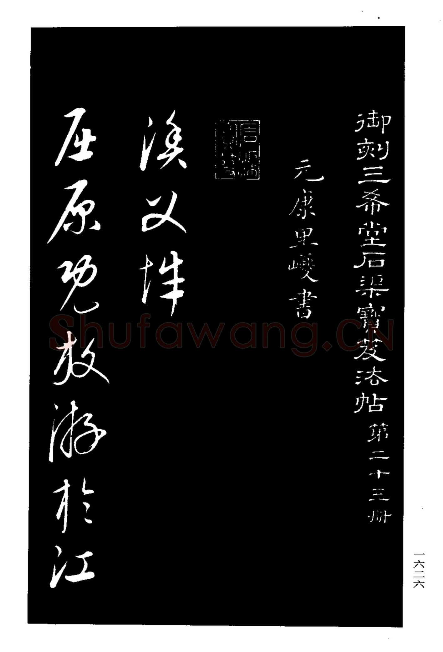 康里巎巎《渔父辞》选自《三希堂法帖》