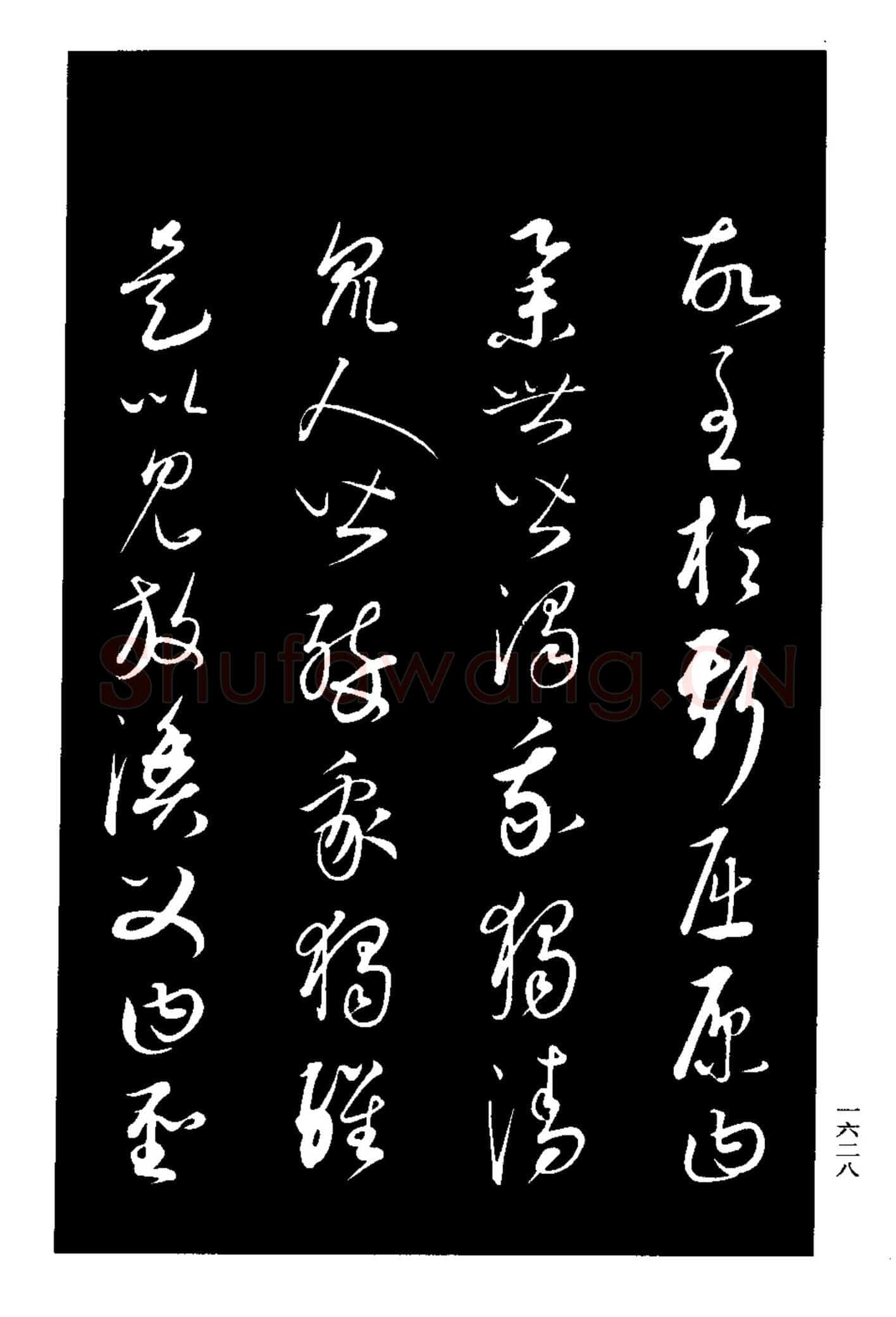 康里巎巎《渔父辞》选自《三希堂法帖》