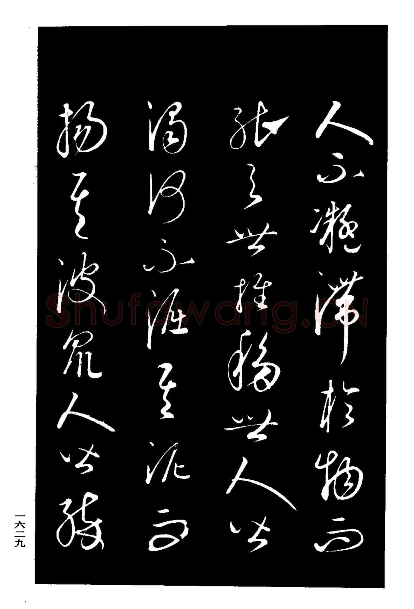 康里巎巎《渔父辞》选自《三希堂法帖》