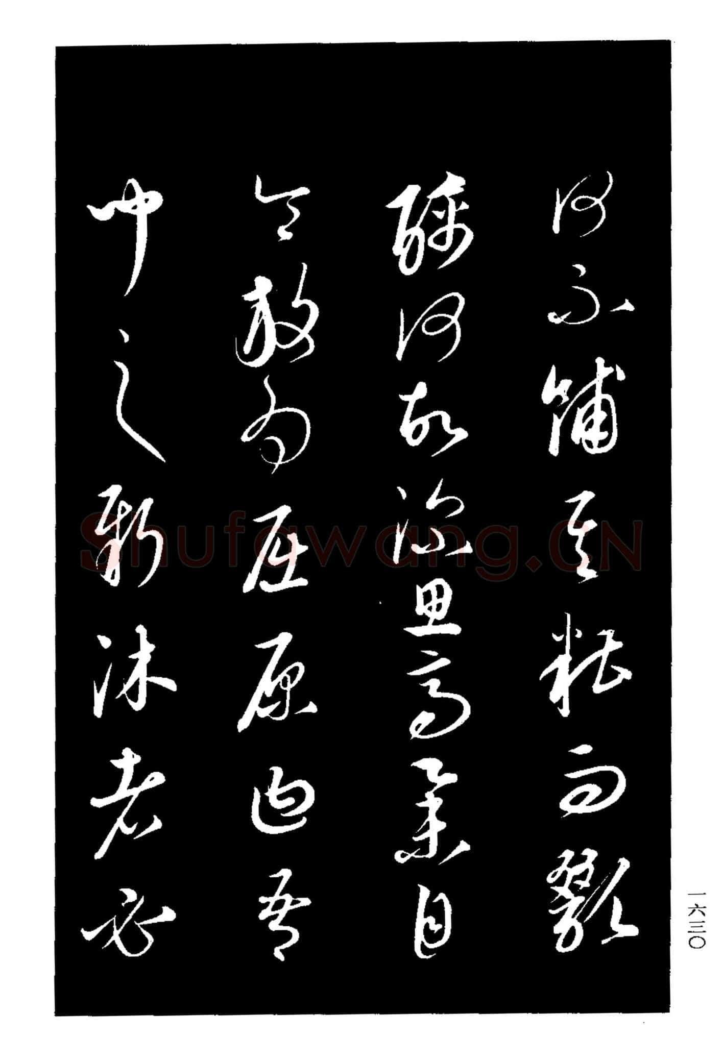 康里巎巎《渔父辞》选自《三希堂法帖》