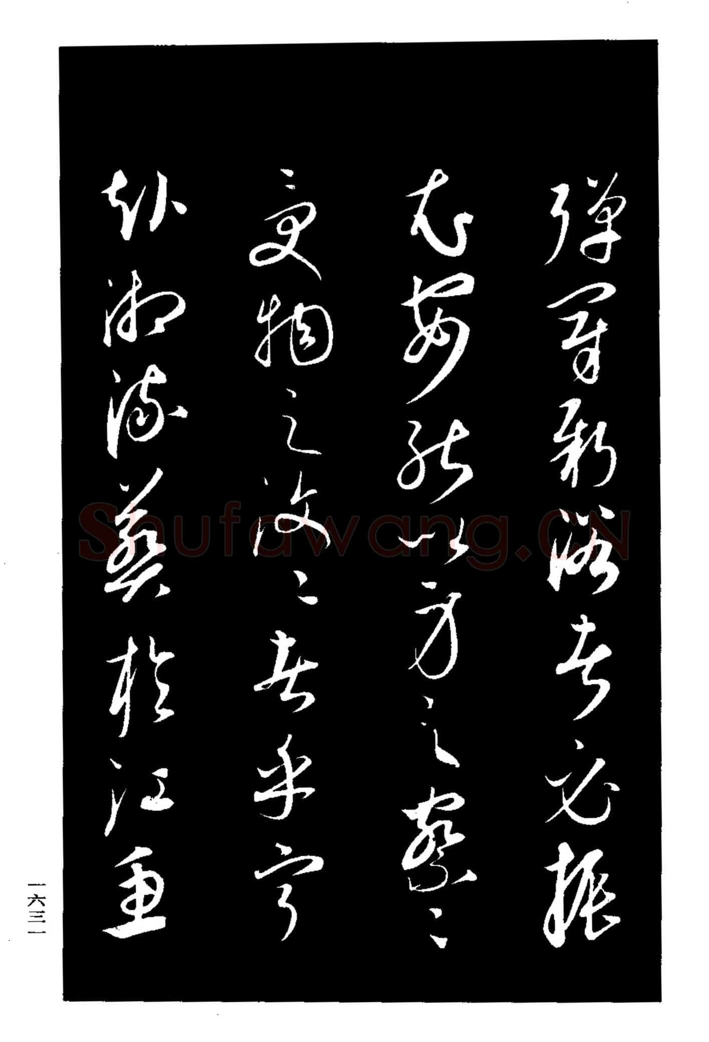 康里巎巎《渔父辞》选自《三希堂法帖》
