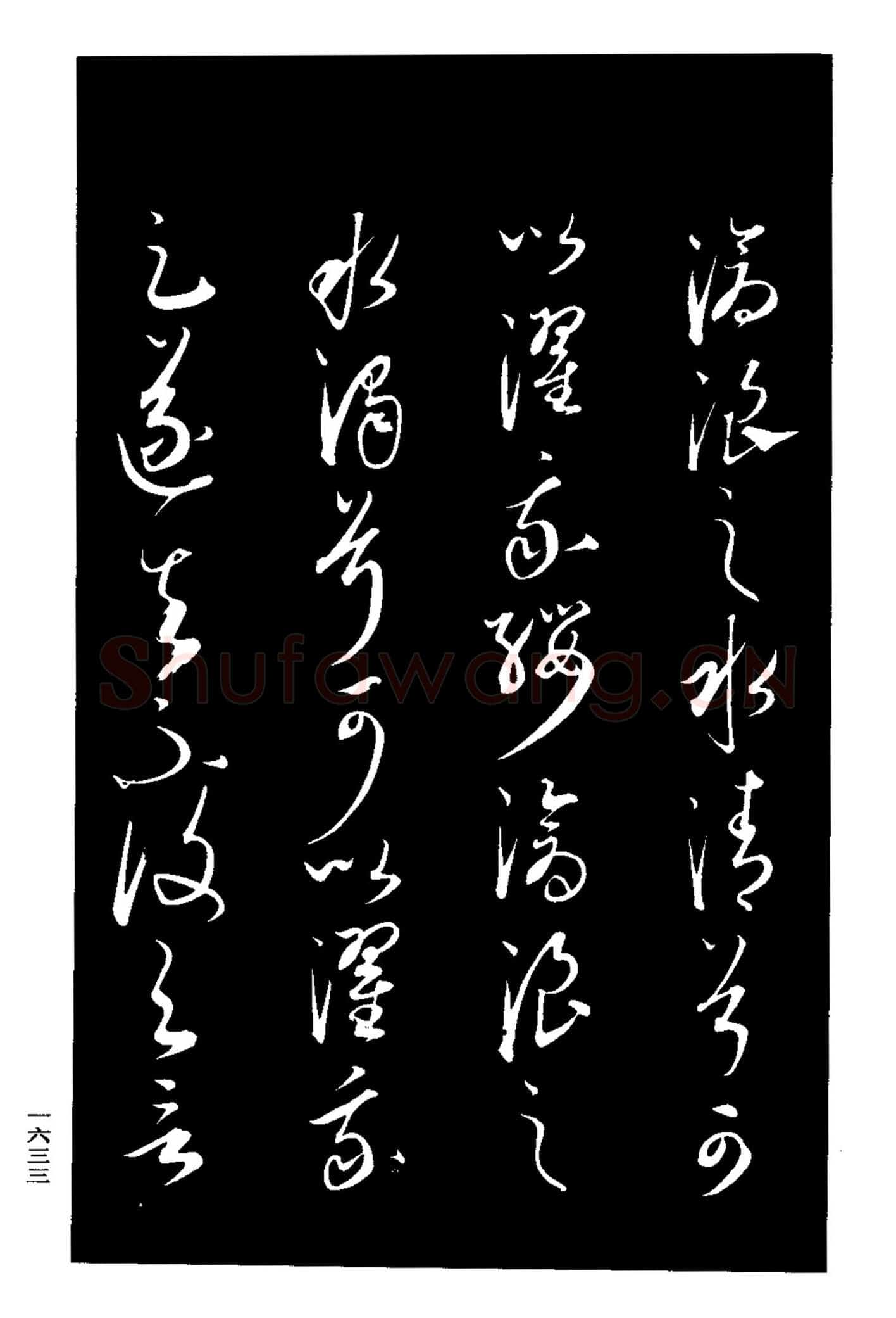 康里巎巎《渔父辞》选自《三希堂法帖》