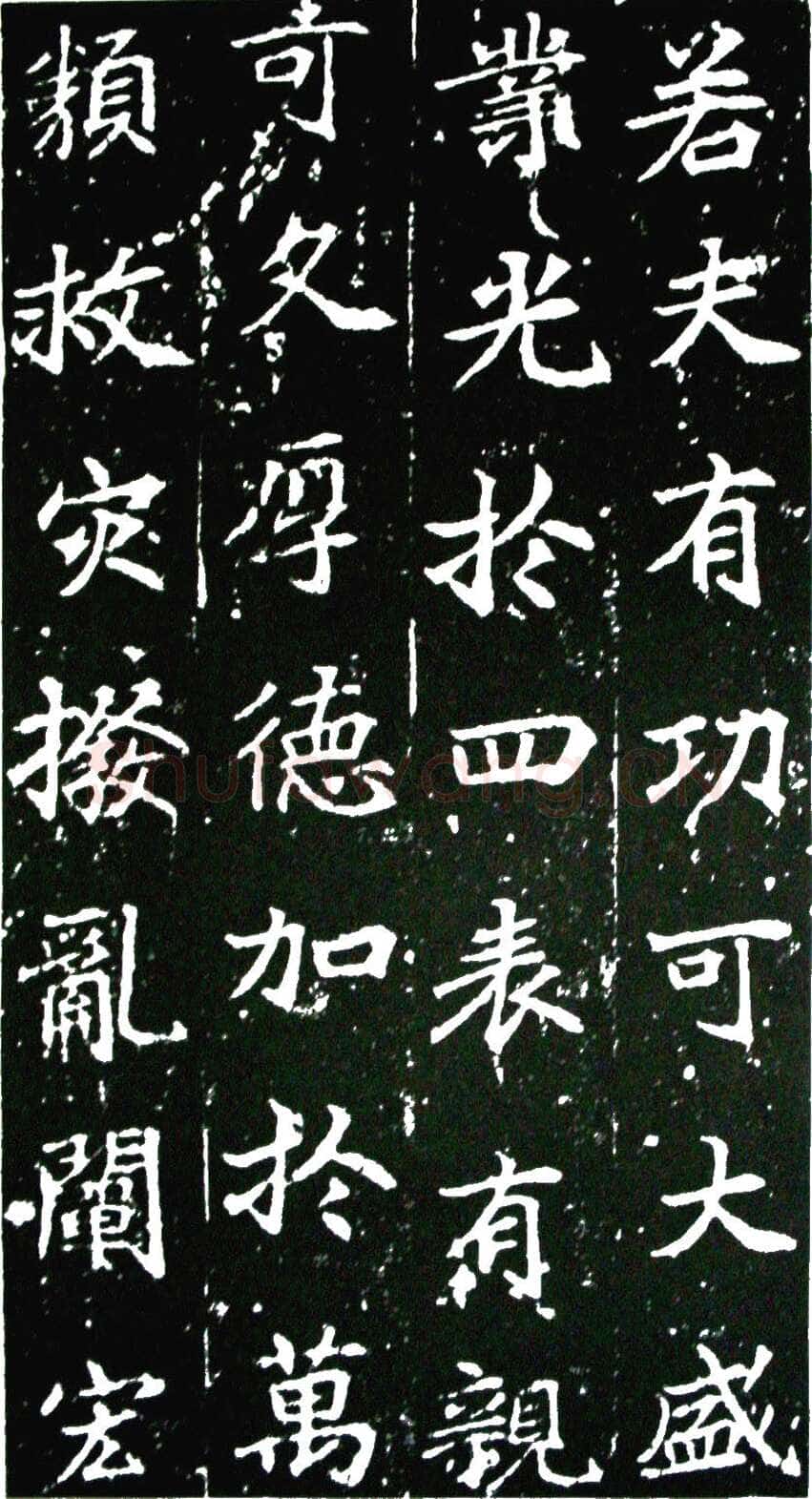等慈寺碑书法欣赏,摘自唐朝等慈寺碑
