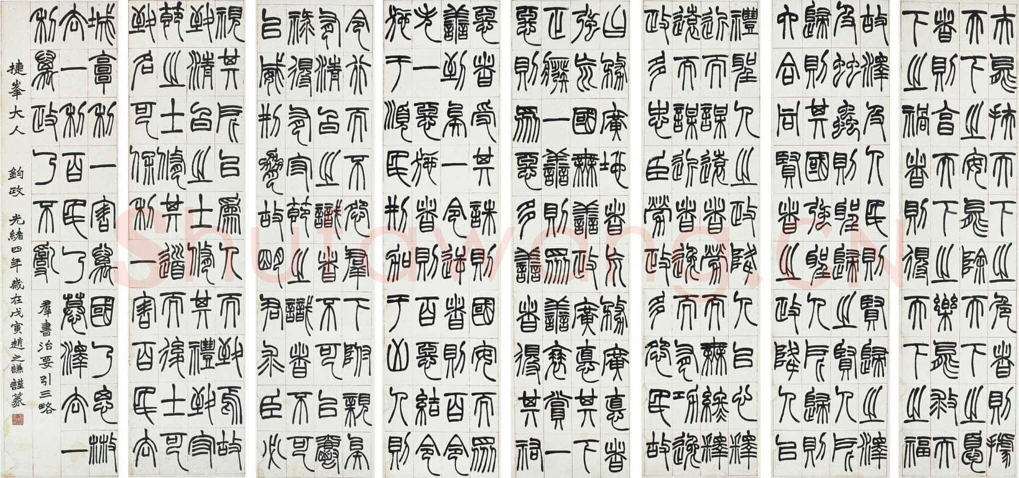 赵之谦《篆书节录群书治要八屏》174.5×43cm×8 1878年 西泠拍卖2010秋拍