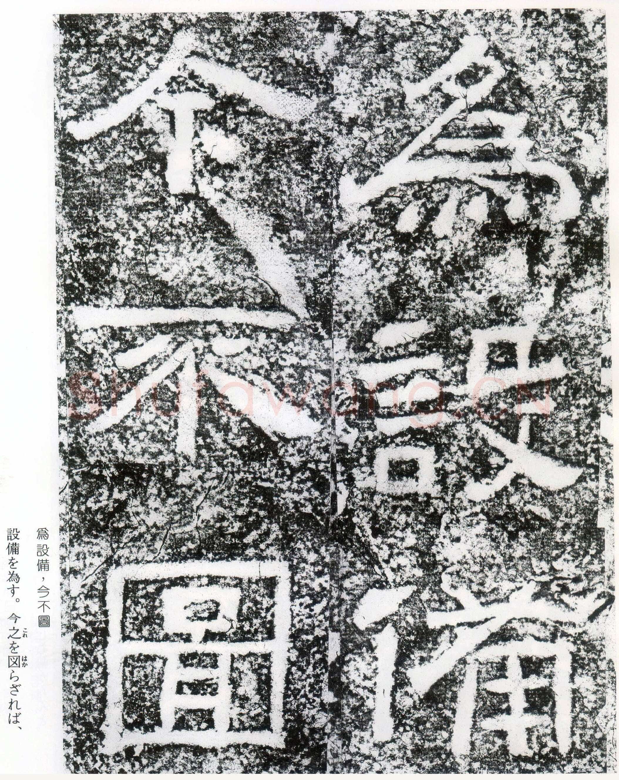 西狭颂秦汉墨迹作品欣赏,摘自秦汉西狭颂