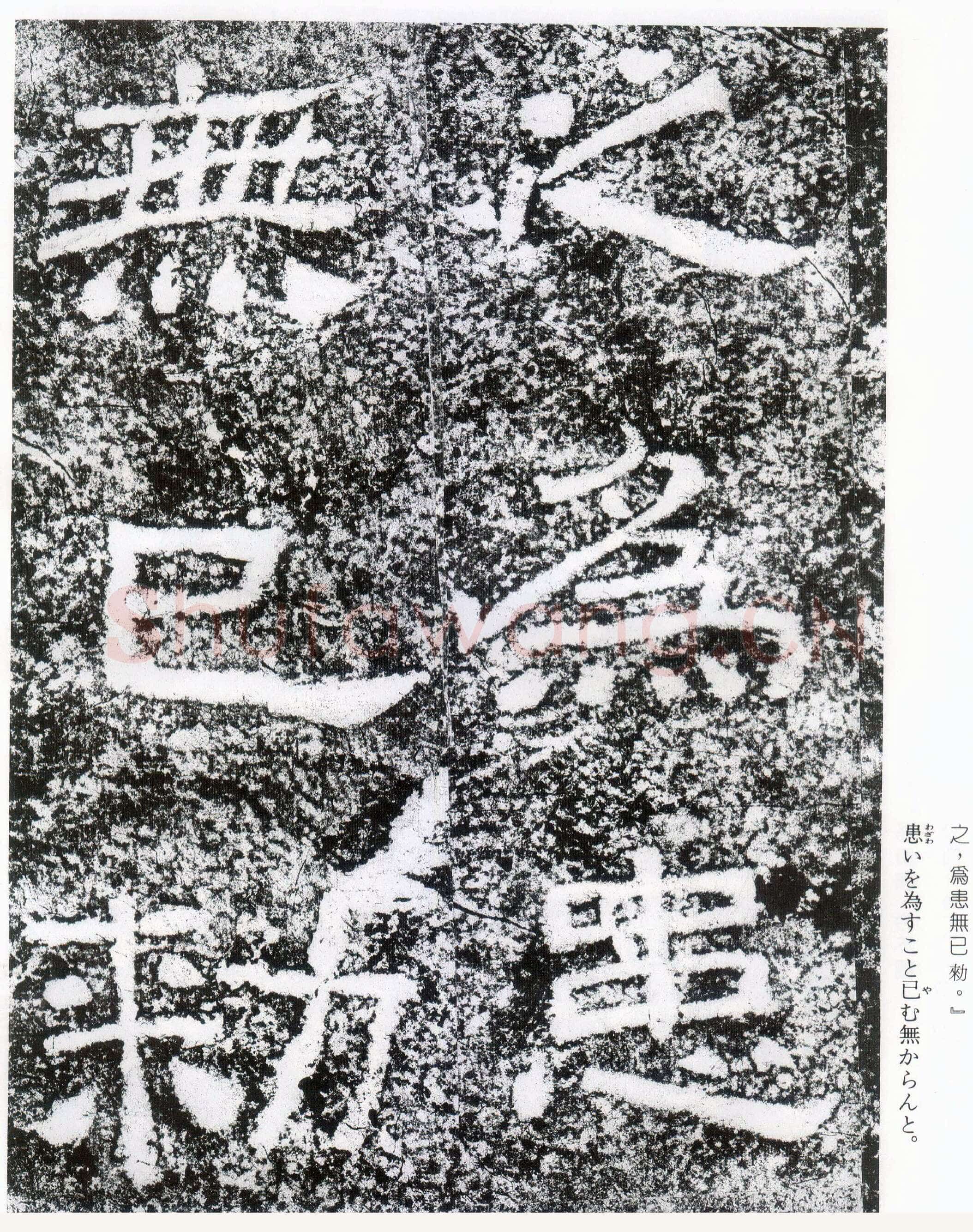 西狭颂秦汉墨迹作品欣赏,摘自秦汉西狭颂