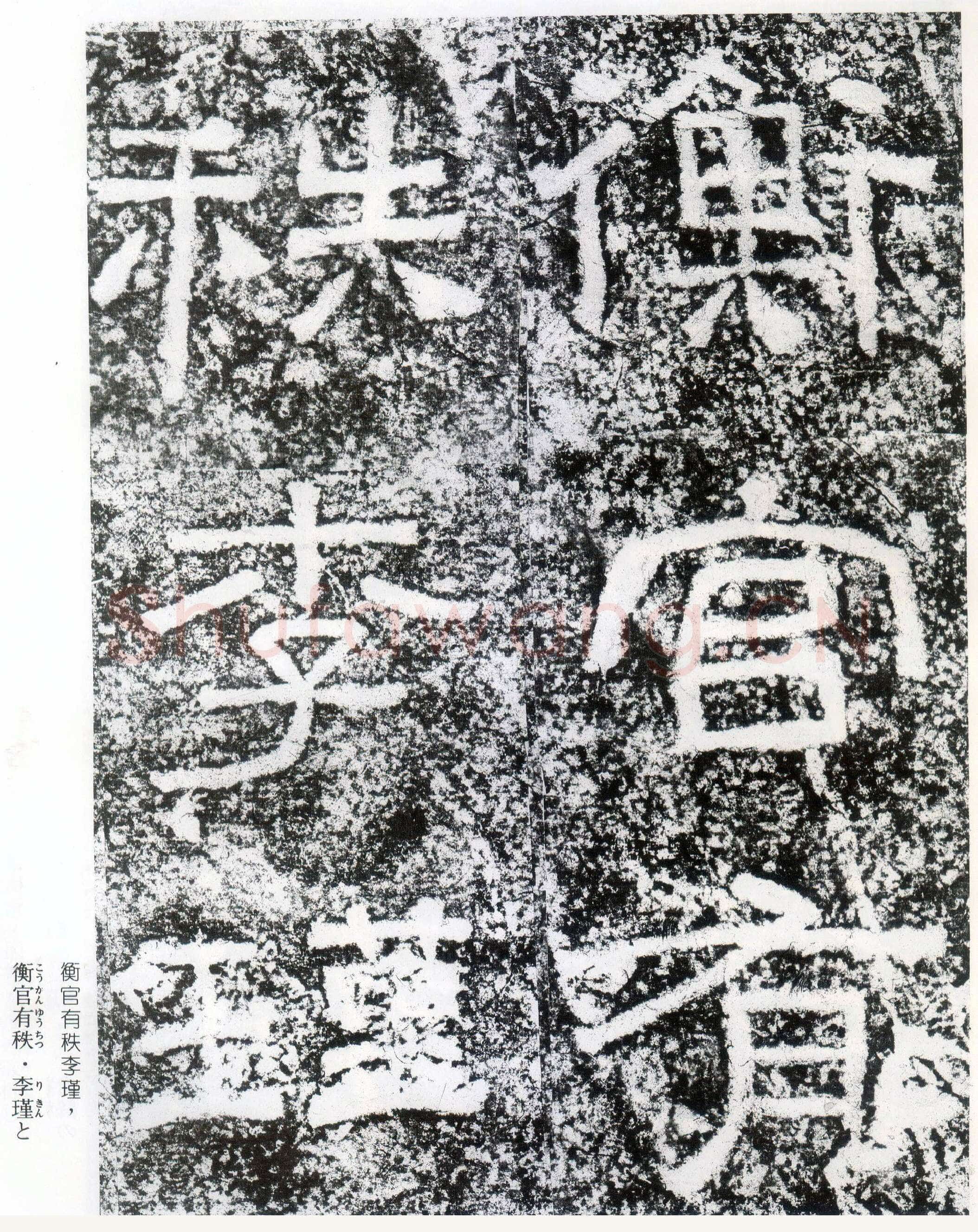 西狭颂秦汉墨迹作品欣赏,摘自秦汉西狭颂