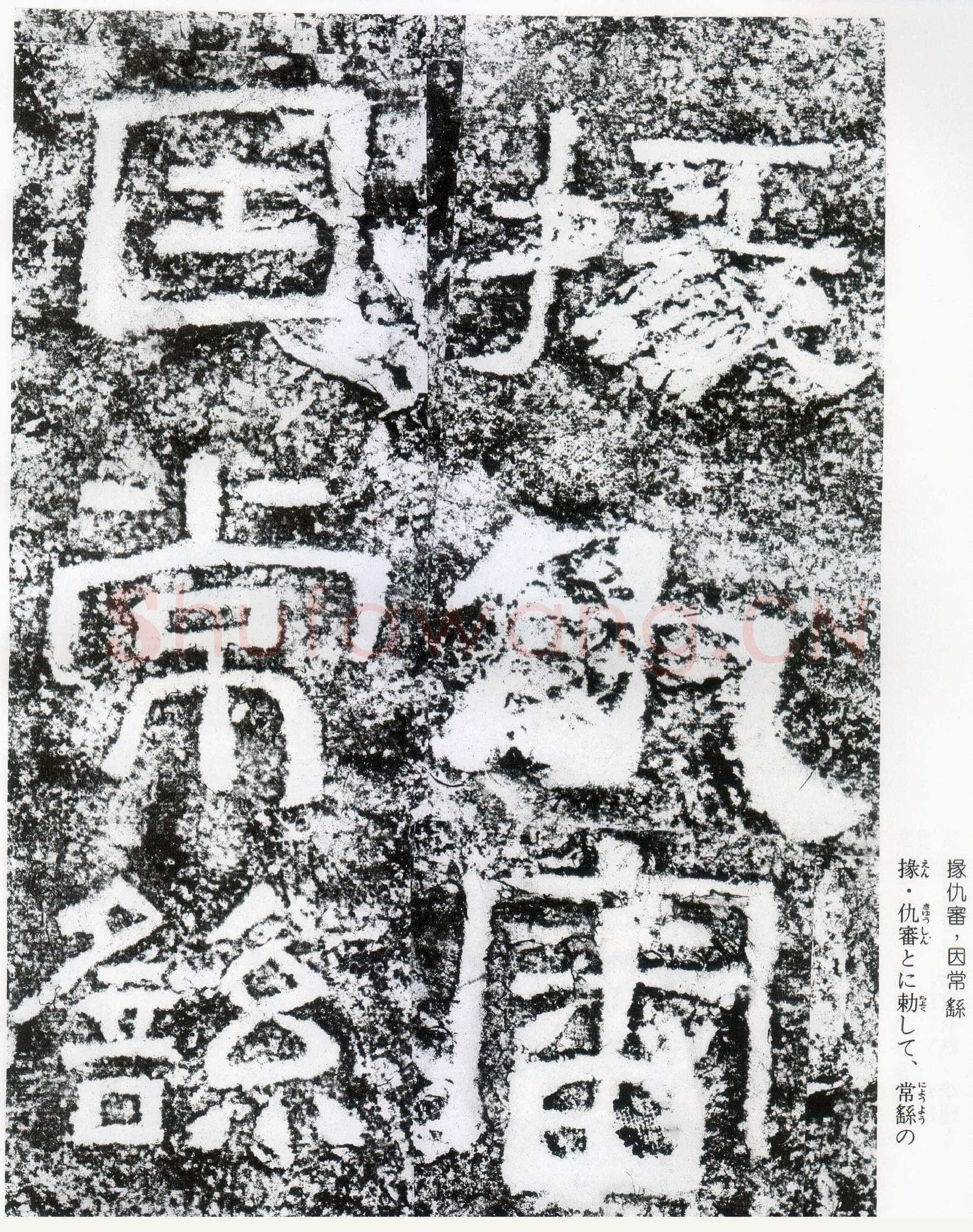 西狭颂秦汉墨迹作品欣赏,摘自秦汉西狭颂