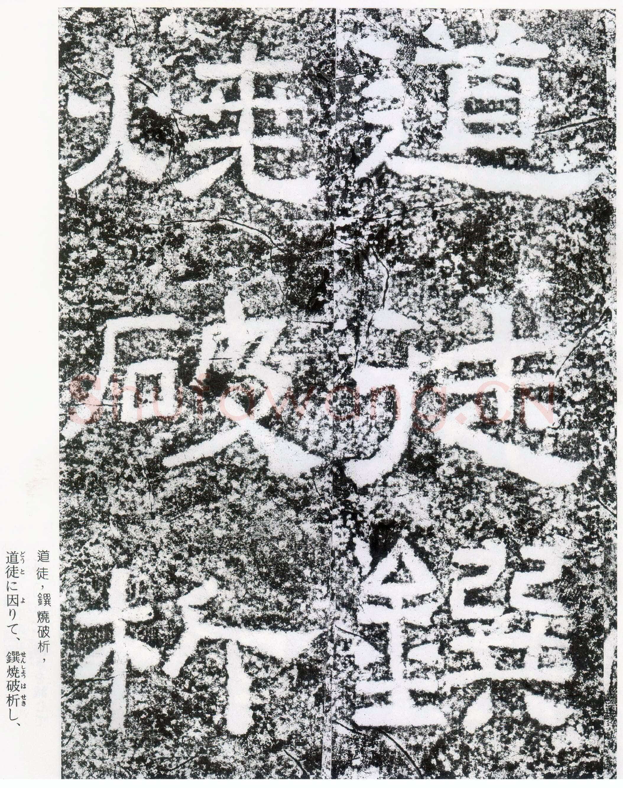 西狭颂秦汉墨迹作品欣赏,摘自秦汉西狭颂