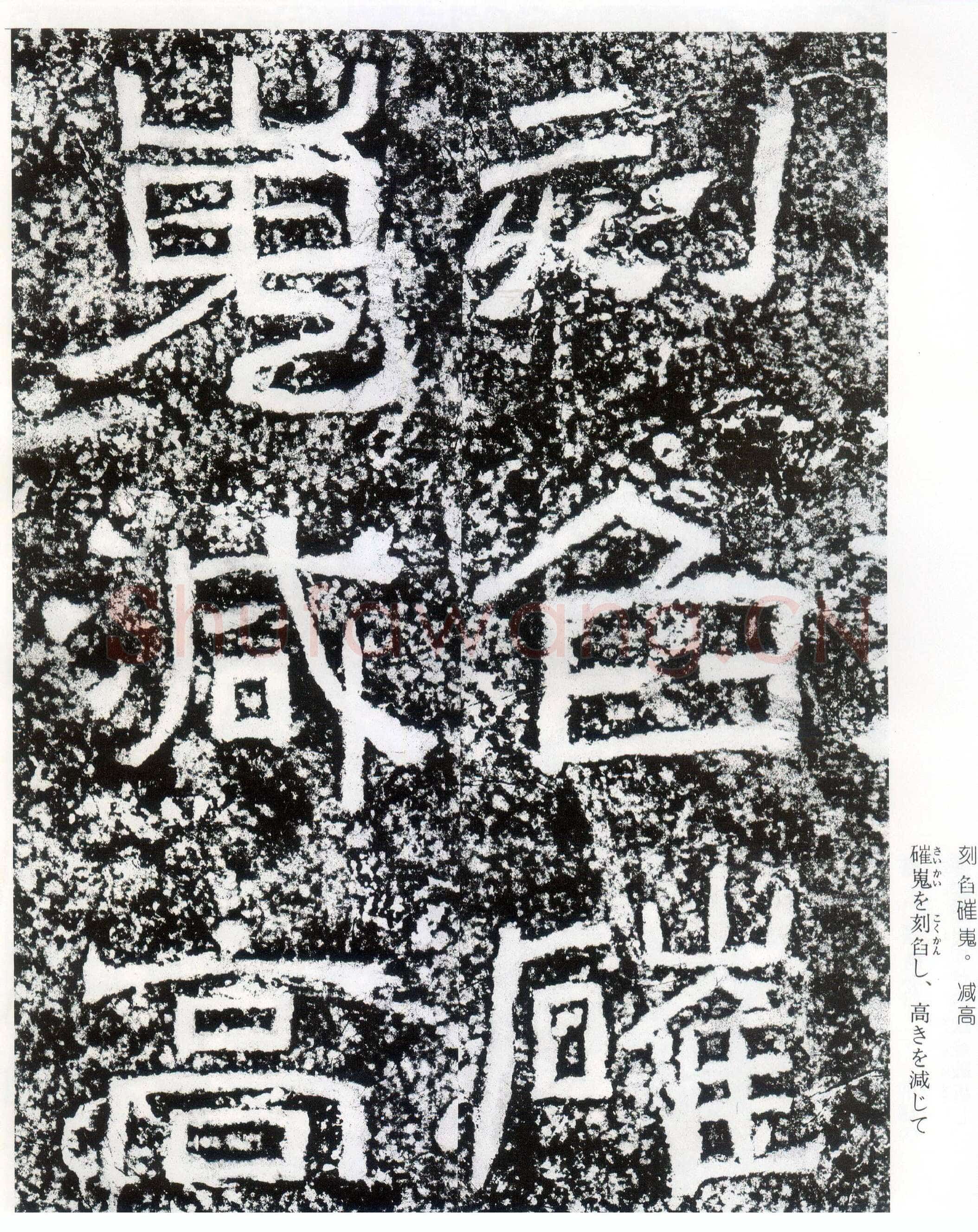 西狭颂秦汉墨迹作品欣赏,摘自秦汉西狭颂