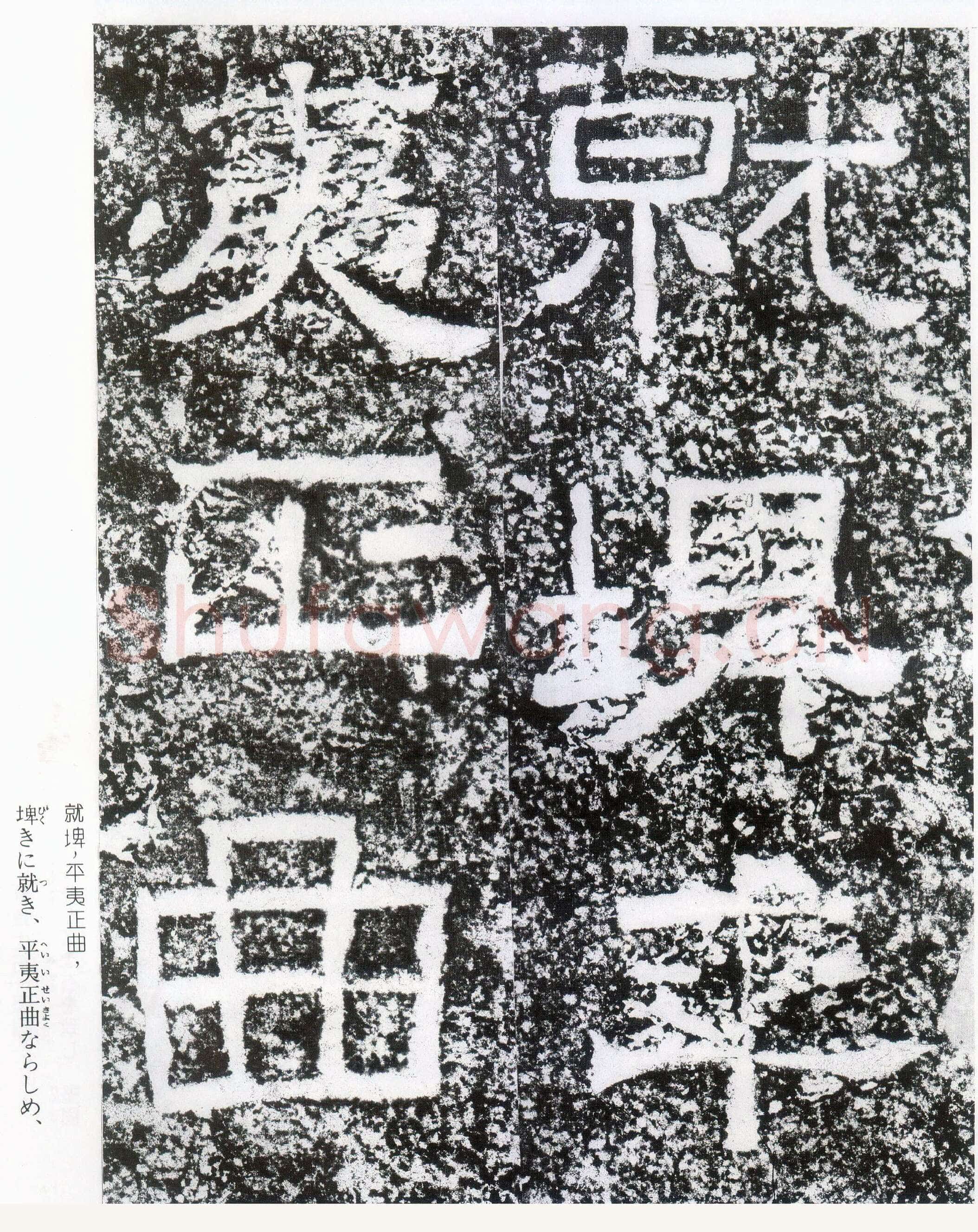 西狭颂秦汉墨迹作品欣赏,摘自秦汉西狭颂