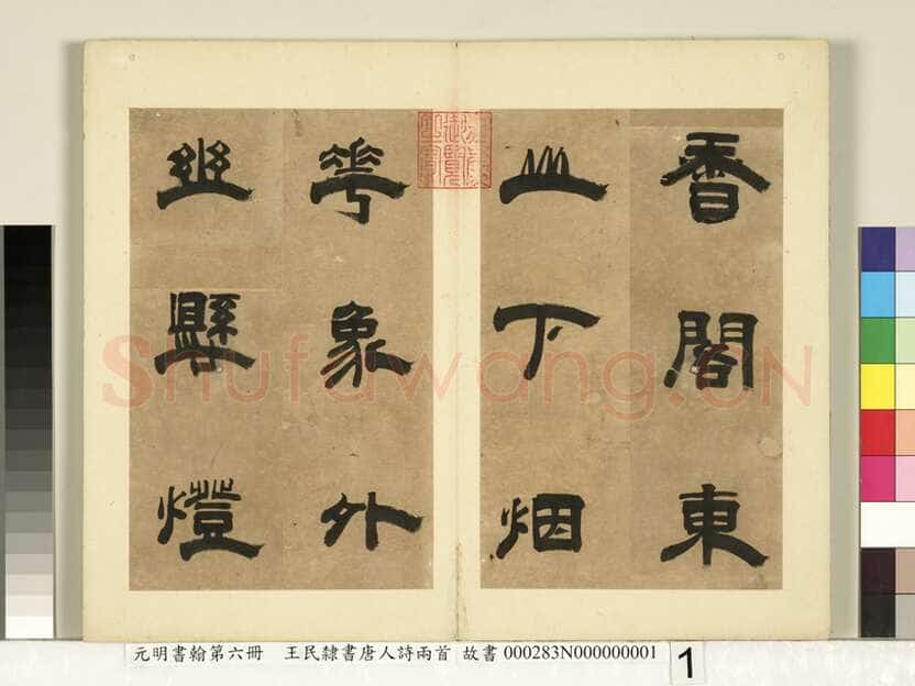 王民《隶书唐人诗二首册页》