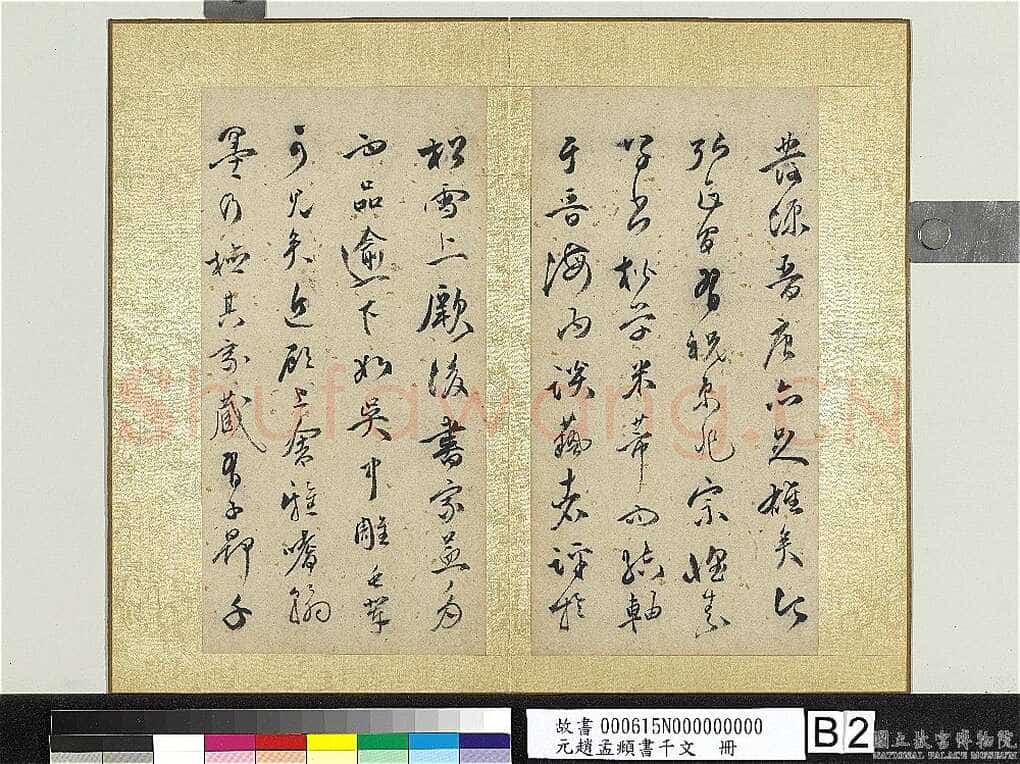 王逢年《草书韩愈琴操、跋赵孟頫草书千字文册》