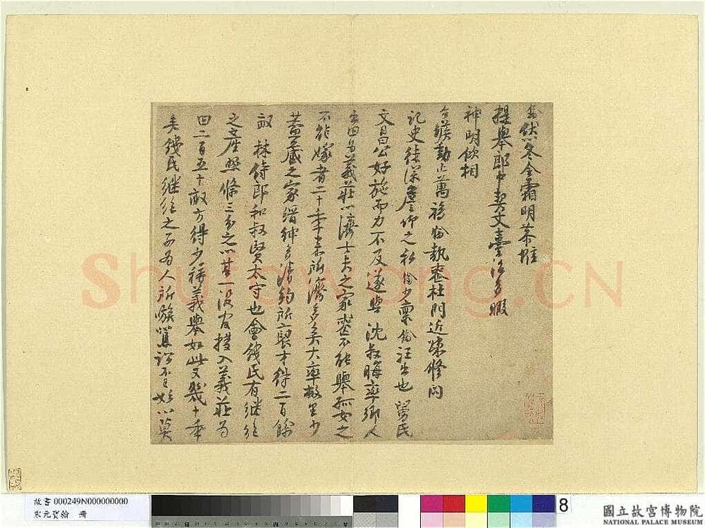 楼钥《题徐铉篆书帖、呈提举郎中契丈劄子、致叔清宣教尺牍》
