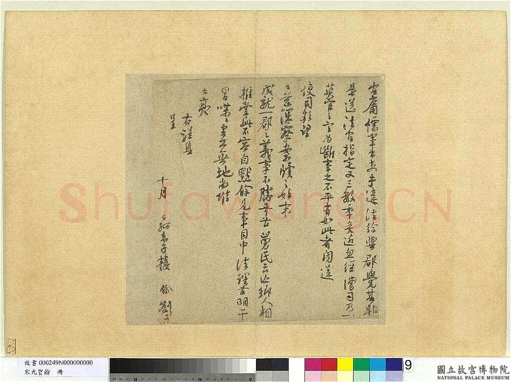 楼钥《题徐铉篆书帖、呈提举郎中契丈劄子、致叔清宣教尺牍》