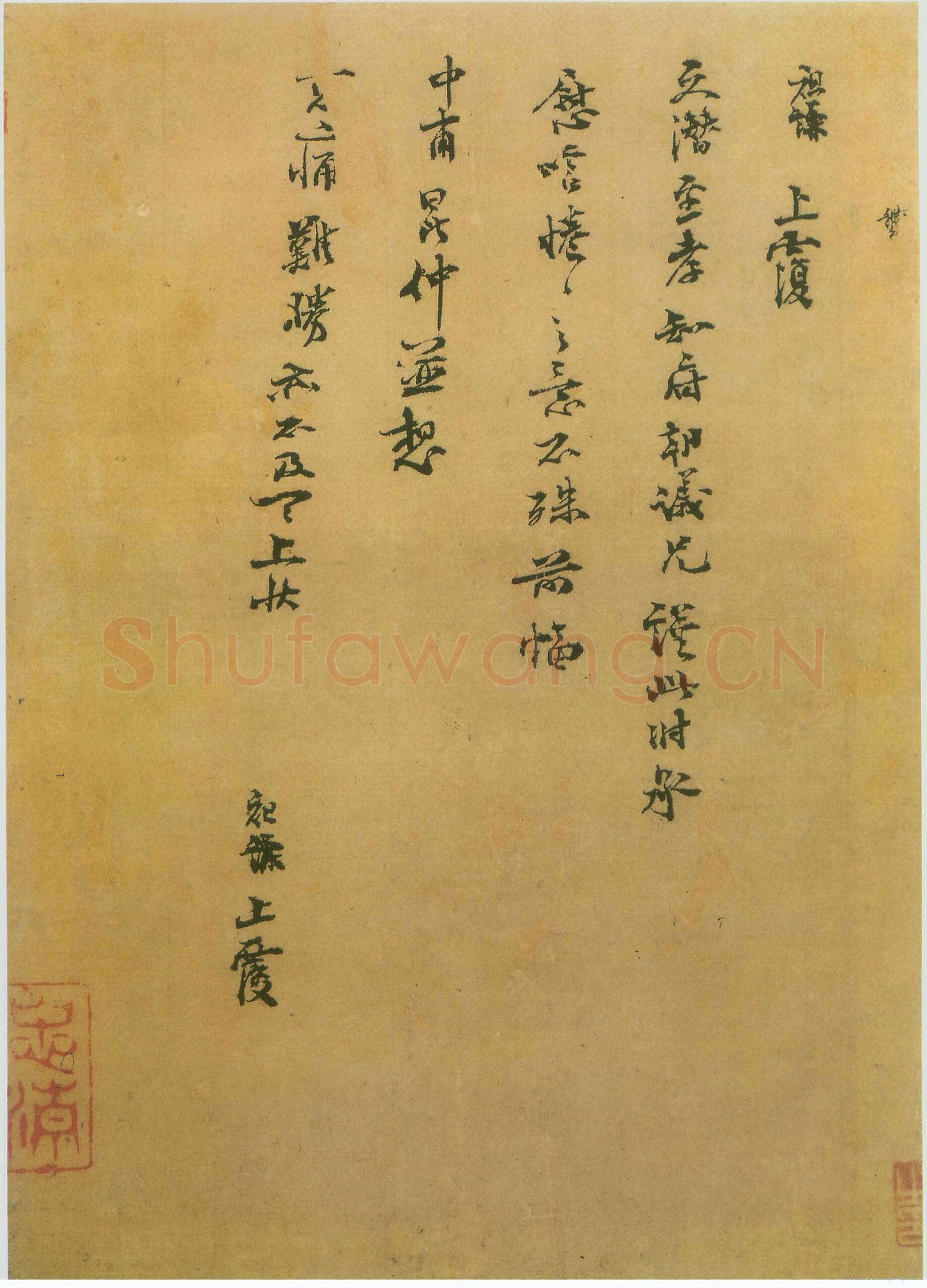 吕祖谦《文潜帖》尺牍