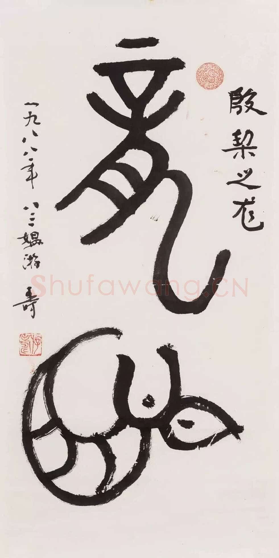 游寿《甲骨文“龙”》纸本镜心 65×32cm 1988年作