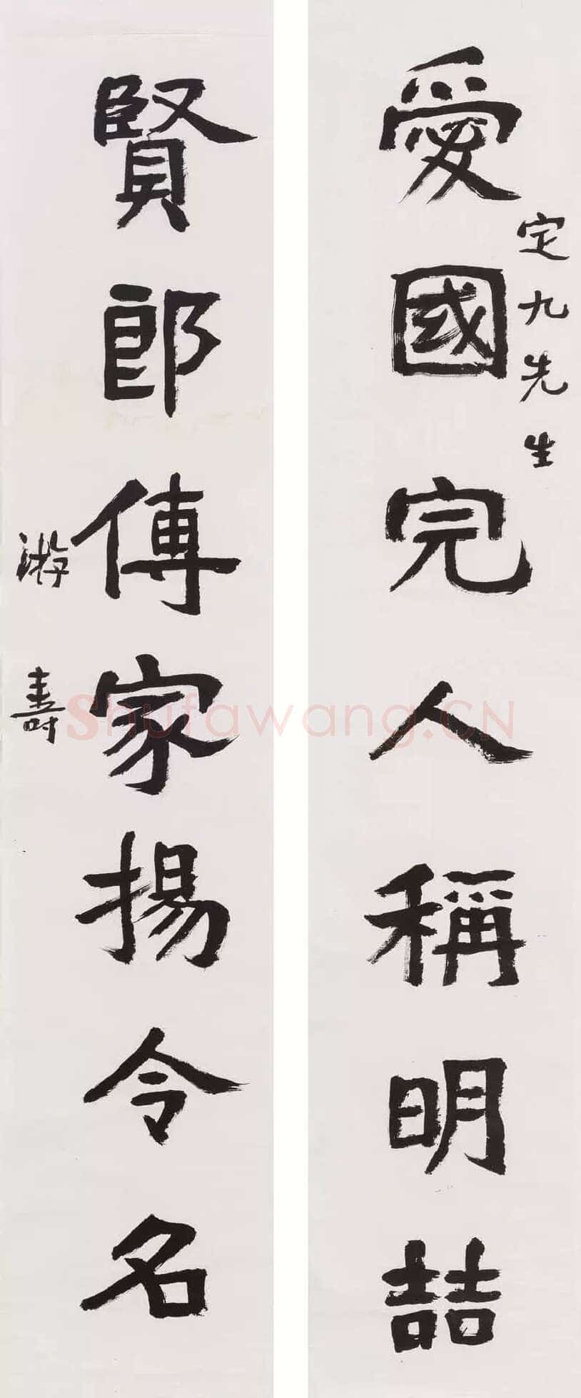 游寿《爱国贤郎七言联》纸本镜心 130×26.5cm×2