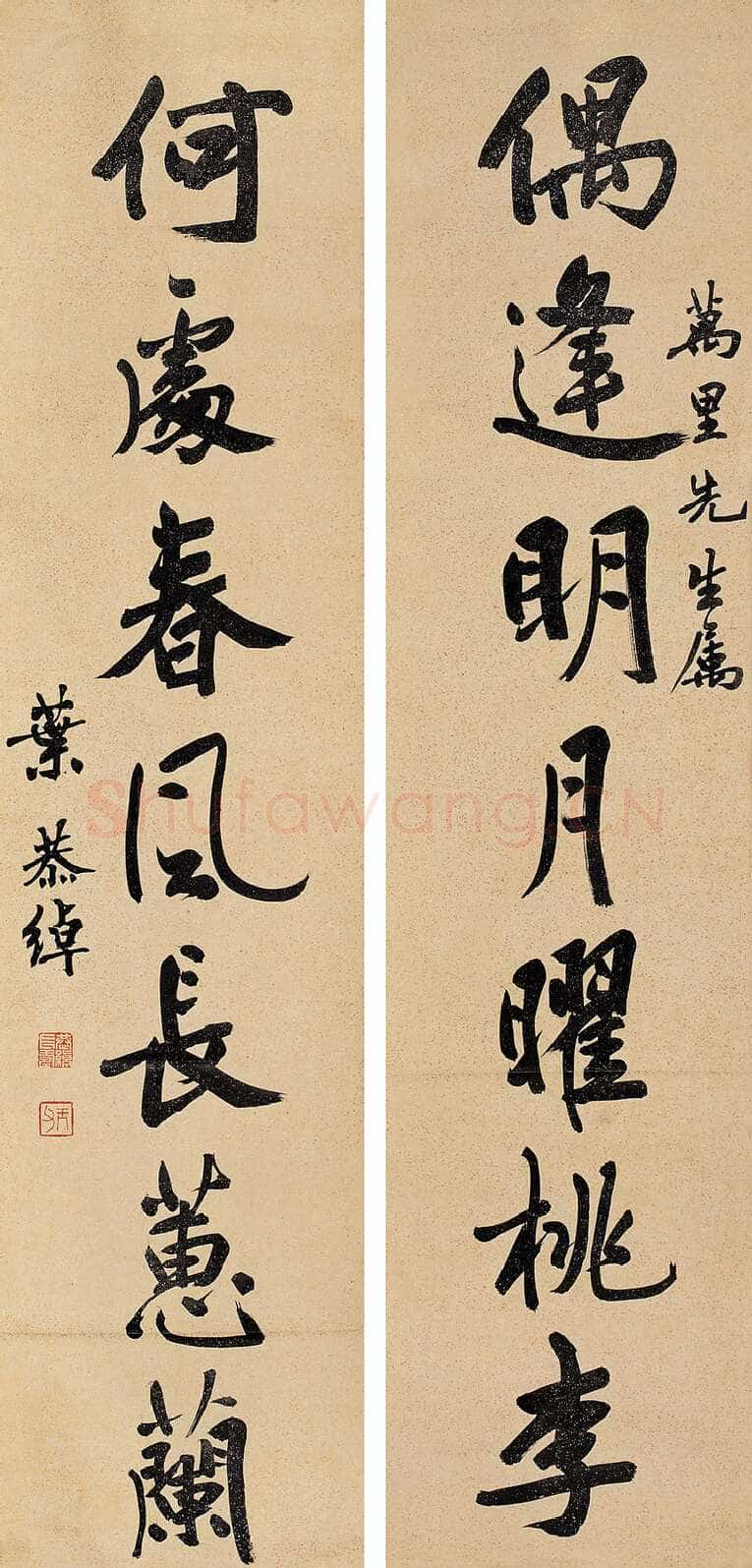 叶恭绰《行书七言联》4