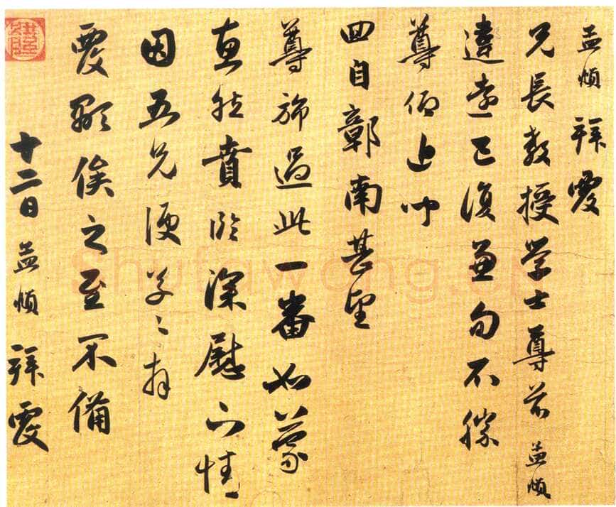 赵孟頫《违远帖》册,29.7×29.7cm 。纸本,行书,北京故宫博物院藏
