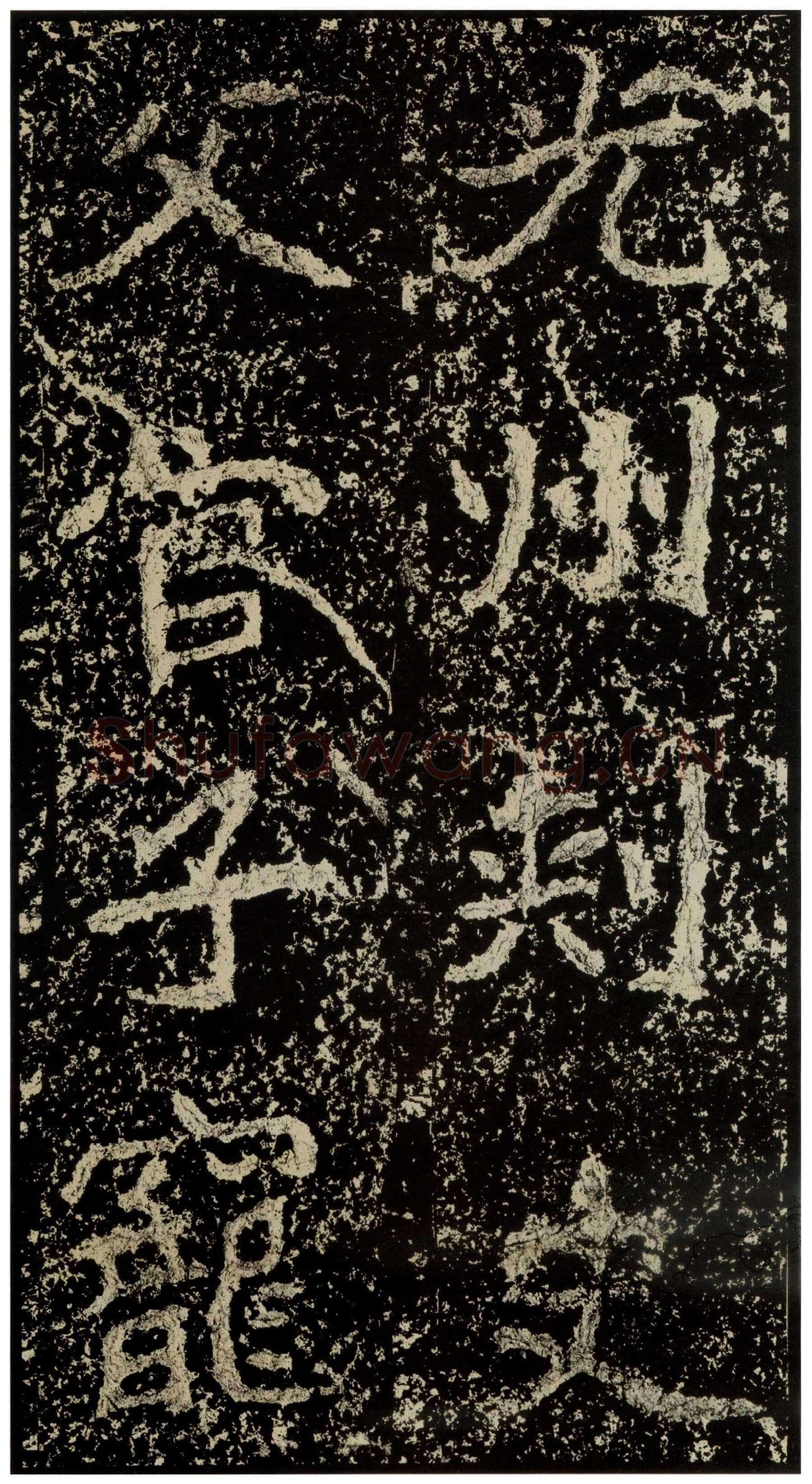 郑文公碑前秦北朝碑刻碑拓,摘自前秦北朝郑文公碑