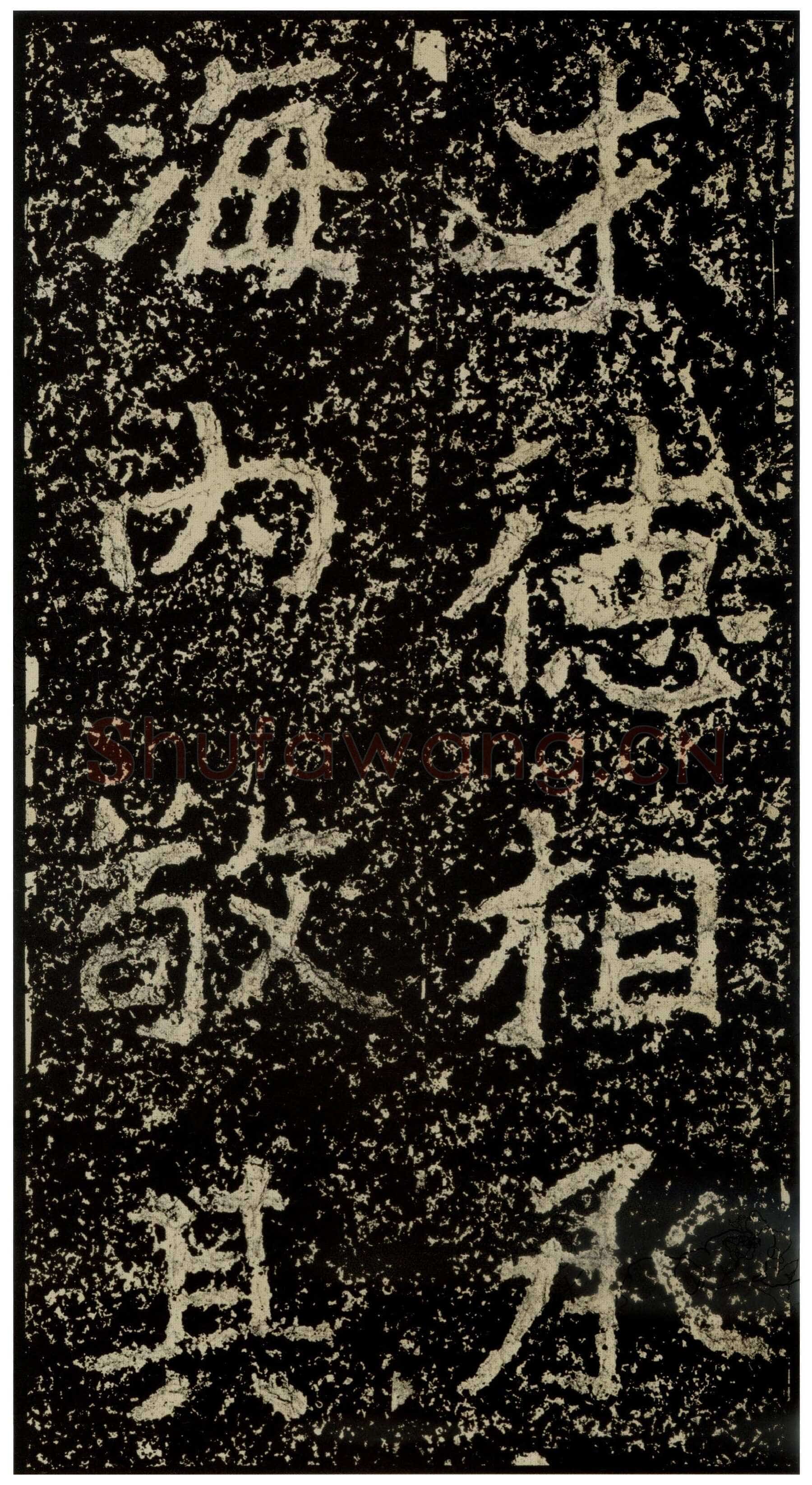 郑文公碑前秦北朝碑刻碑拓,摘自前秦北朝郑文公碑