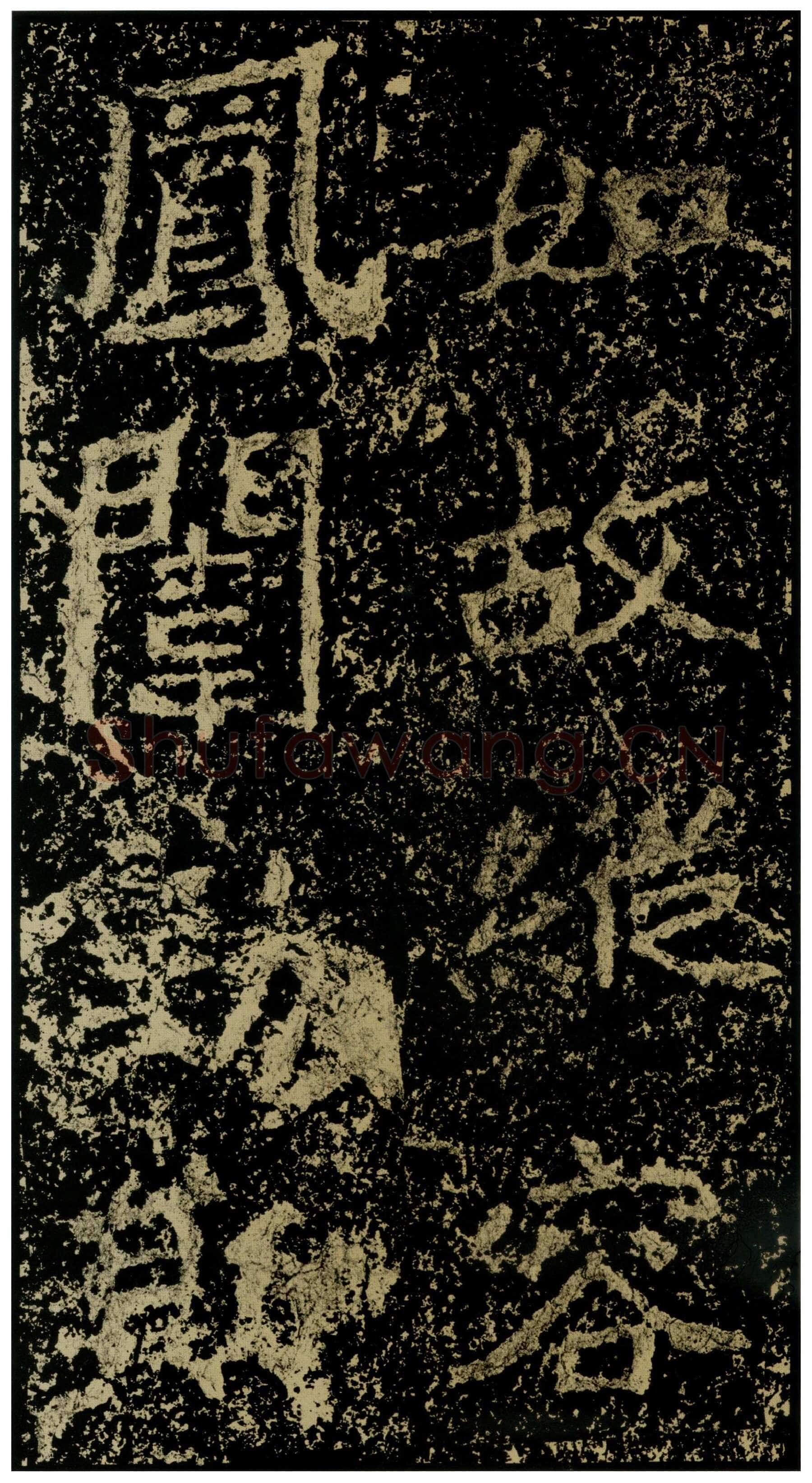 郑文公碑前秦北朝碑刻碑拓,摘自前秦北朝郑文公碑