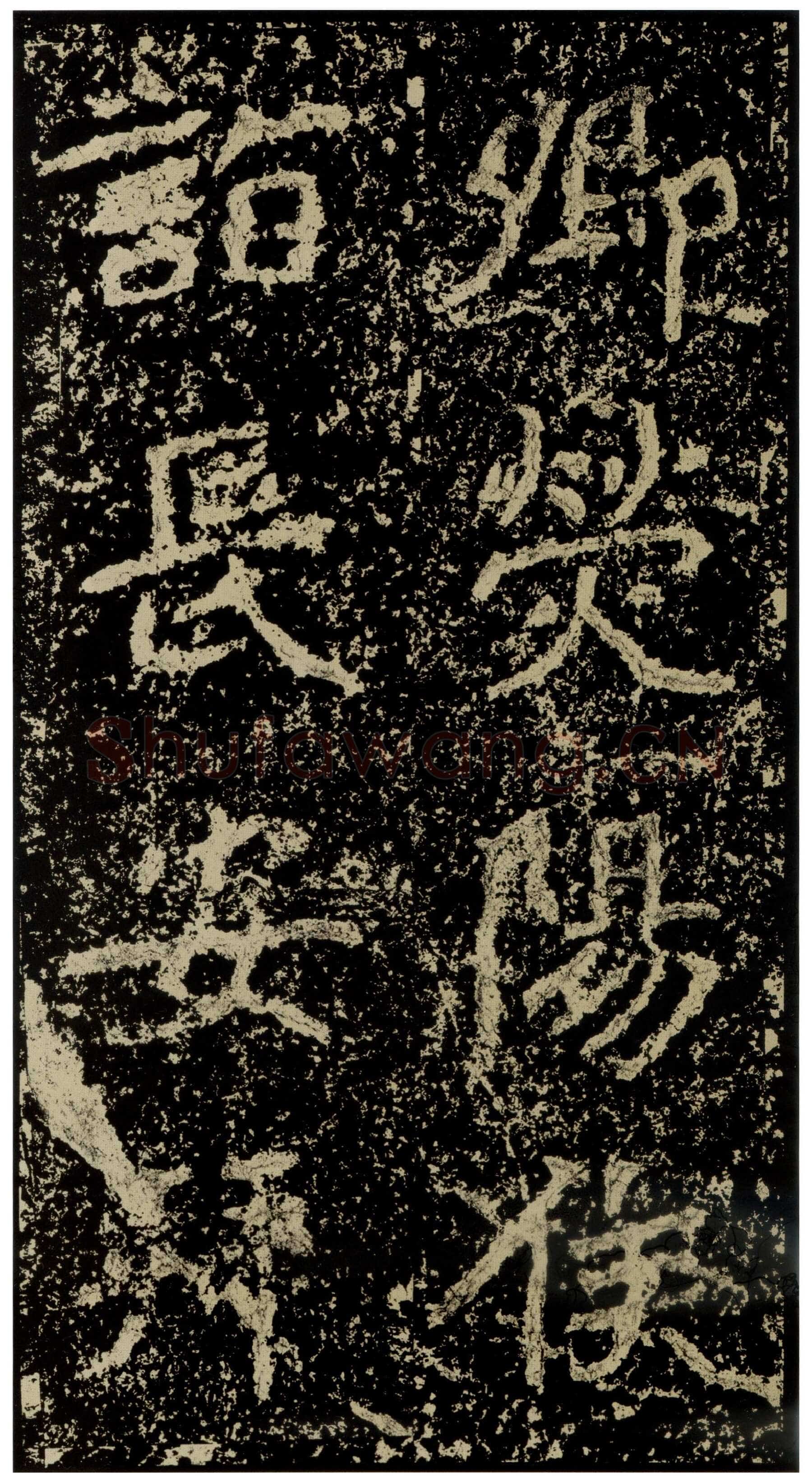 郑文公碑前秦北朝碑刻碑拓,摘自前秦北朝郑文公碑