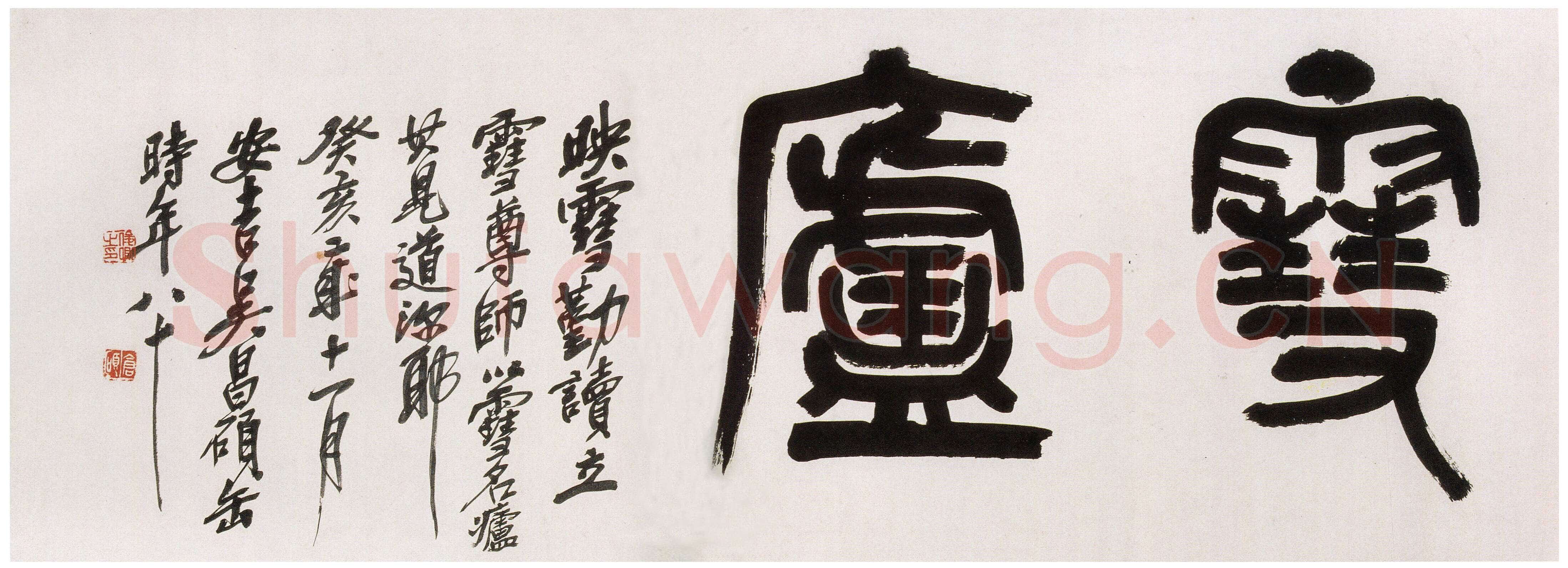 吴昌硕《篆书雪庐横幅》纸本篆书 34×104cm 1923年 西泠印社藏