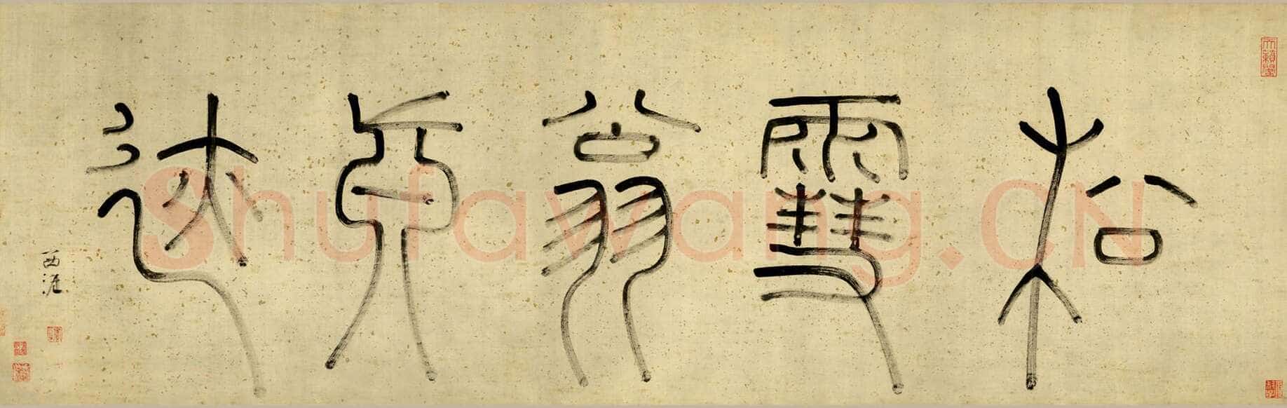 赵孟頫《烟江叠嶂图诗卷》49.8×413.9cm。 纸本,行书,辽宁省博物馆藏