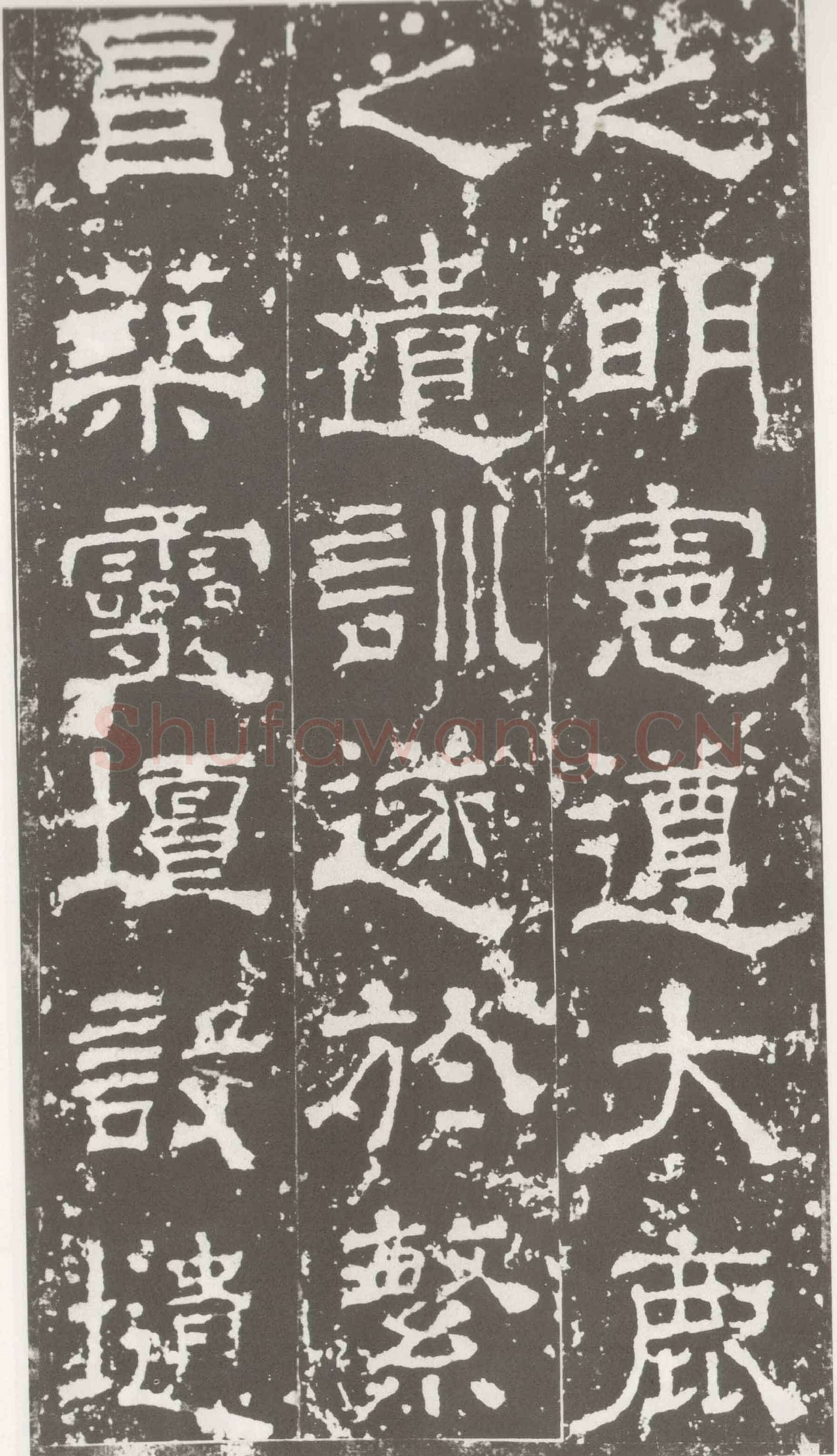受禅表碑三国碑刻碑拓,摘自三国受禅表碑