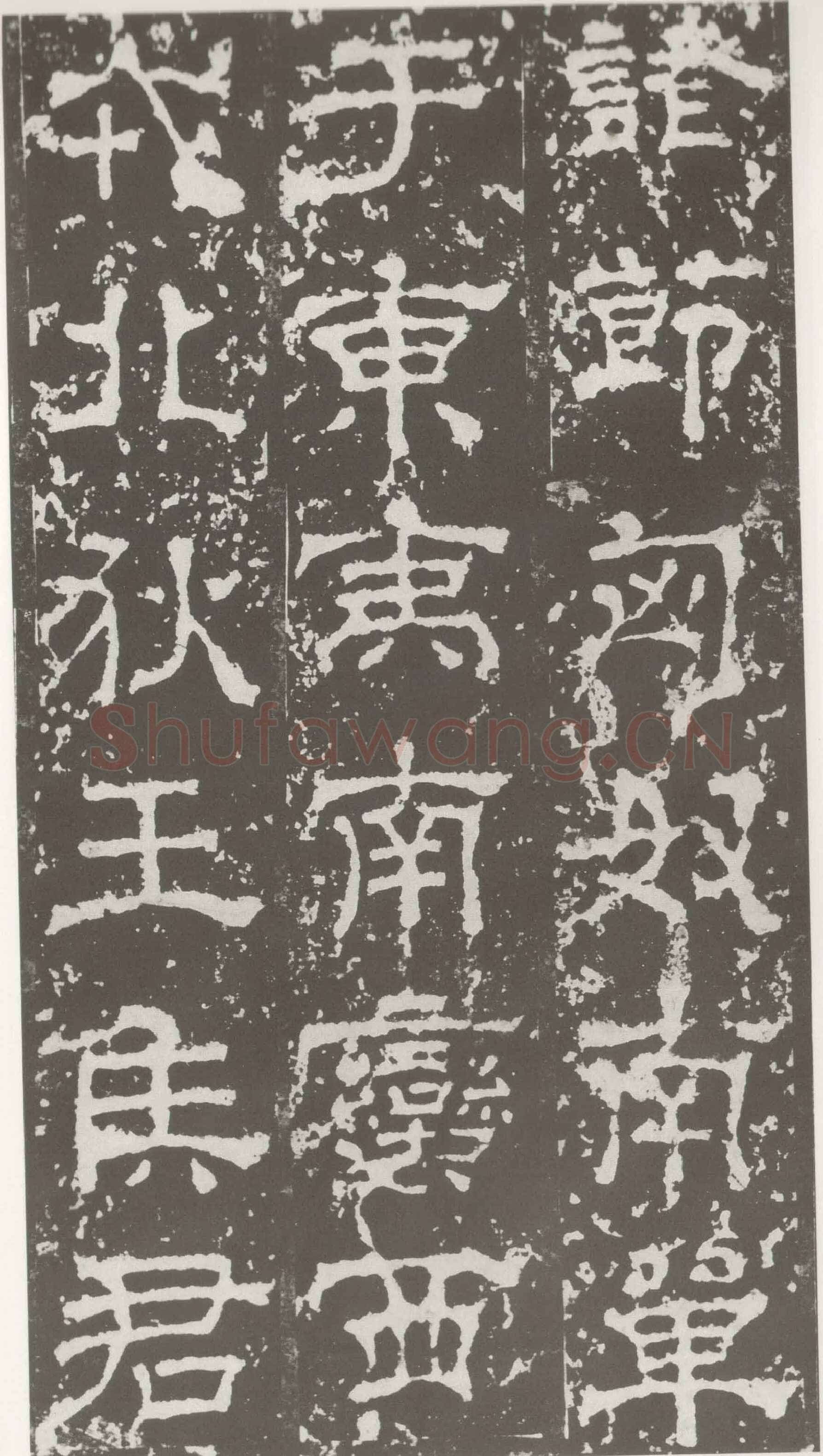 受禅表碑三国碑刻碑拓,摘自三国受禅表碑