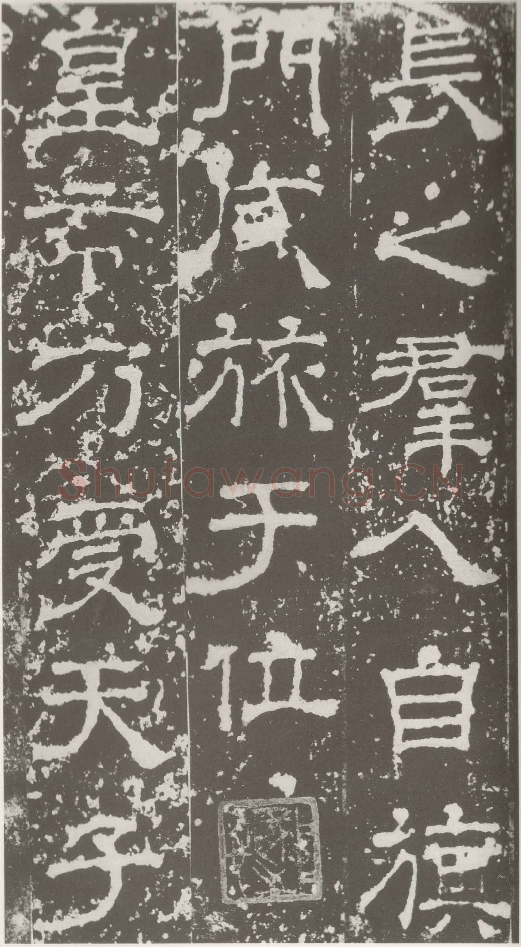受禅表碑三国碑刻碑拓,摘自三国受禅表碑