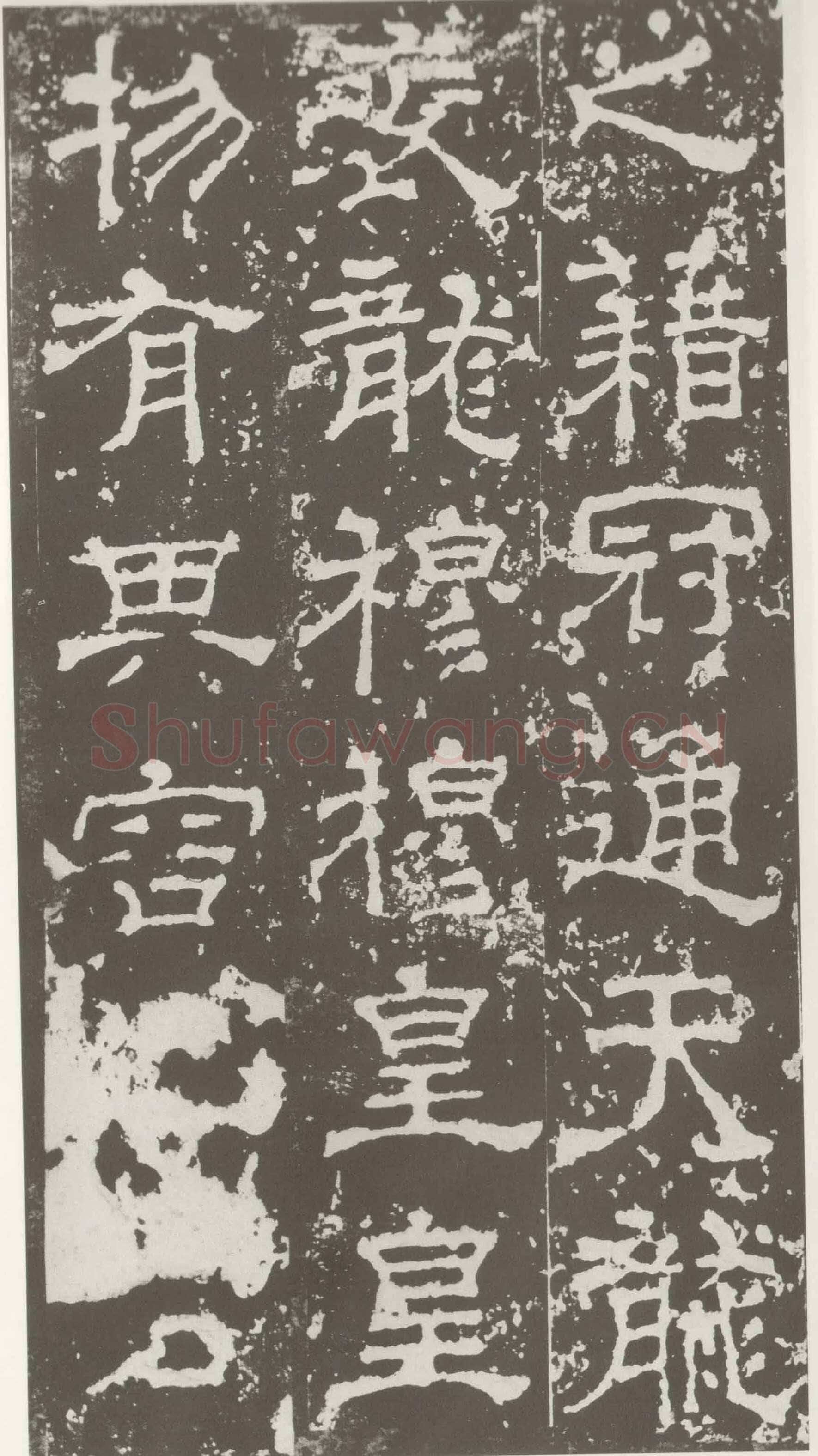 受禅表碑三国碑刻碑拓,摘自三国受禅表碑