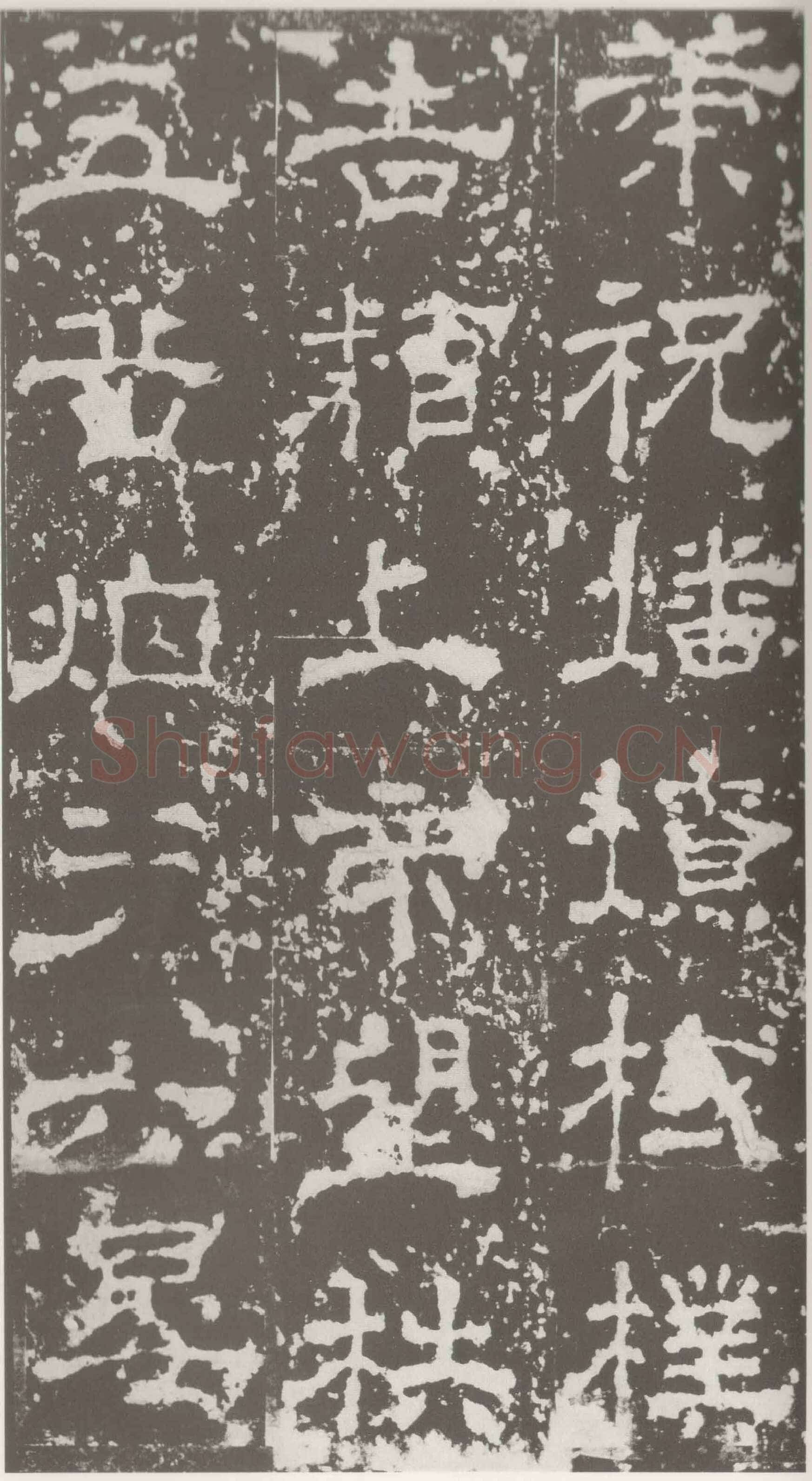 受禅表碑三国碑刻碑拓,摘自三国受禅表碑