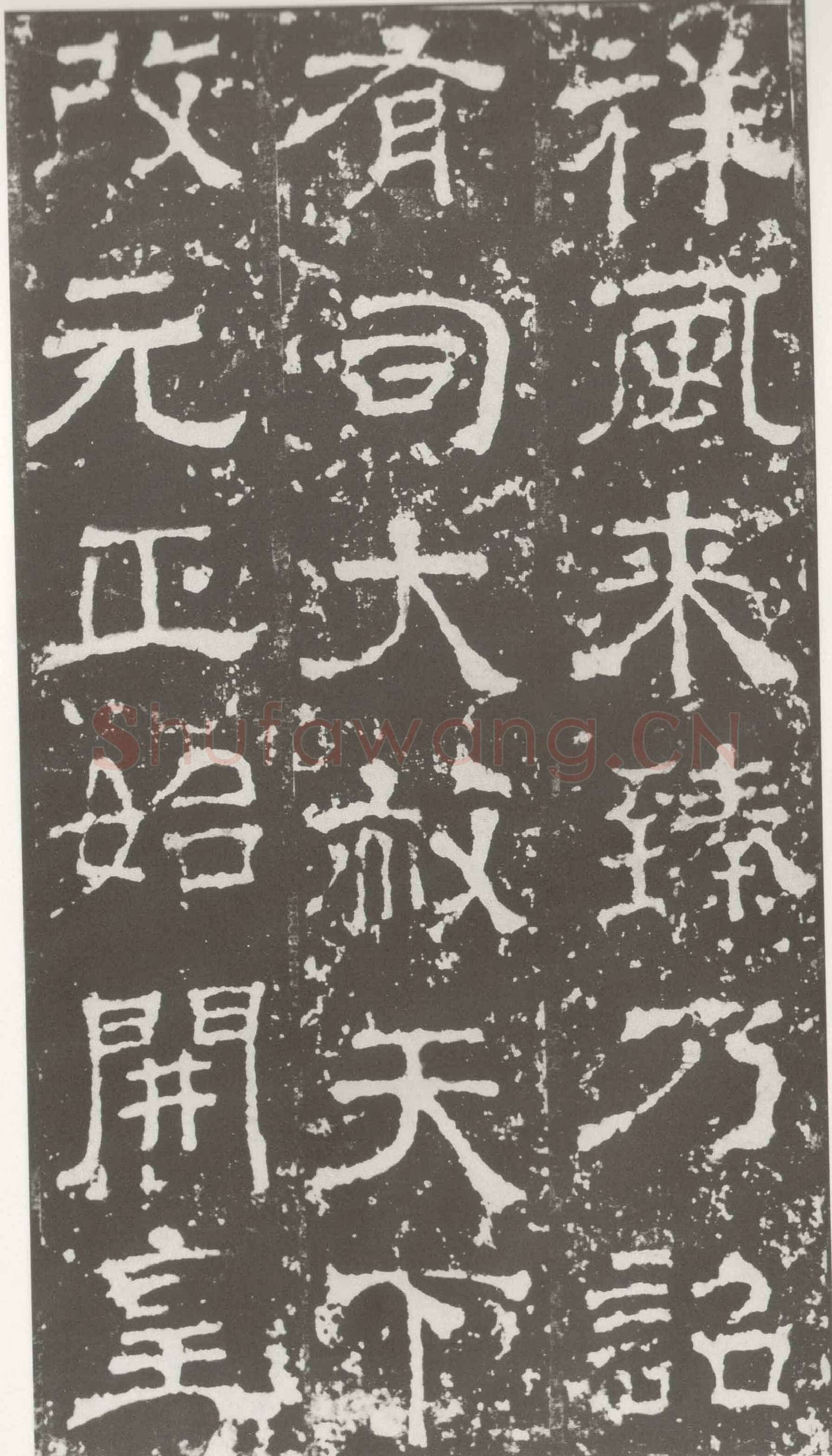 受禅表碑三国碑刻碑拓,摘自三国受禅表碑