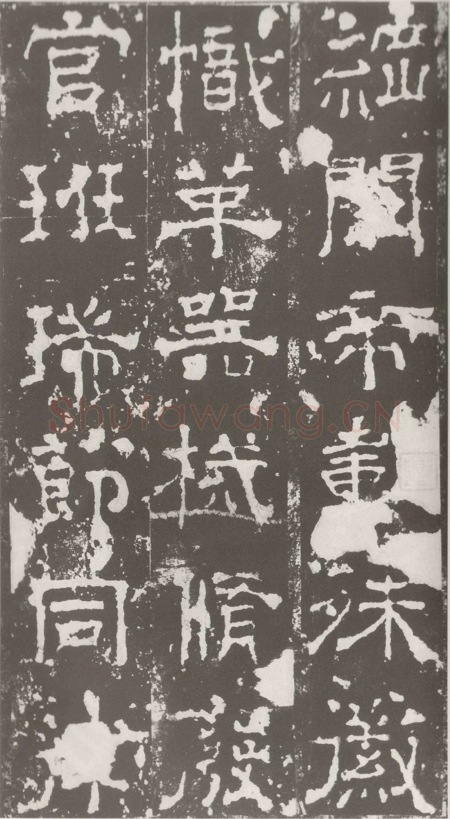 受禅表碑三国碑刻碑拓,摘自三国受禅表碑