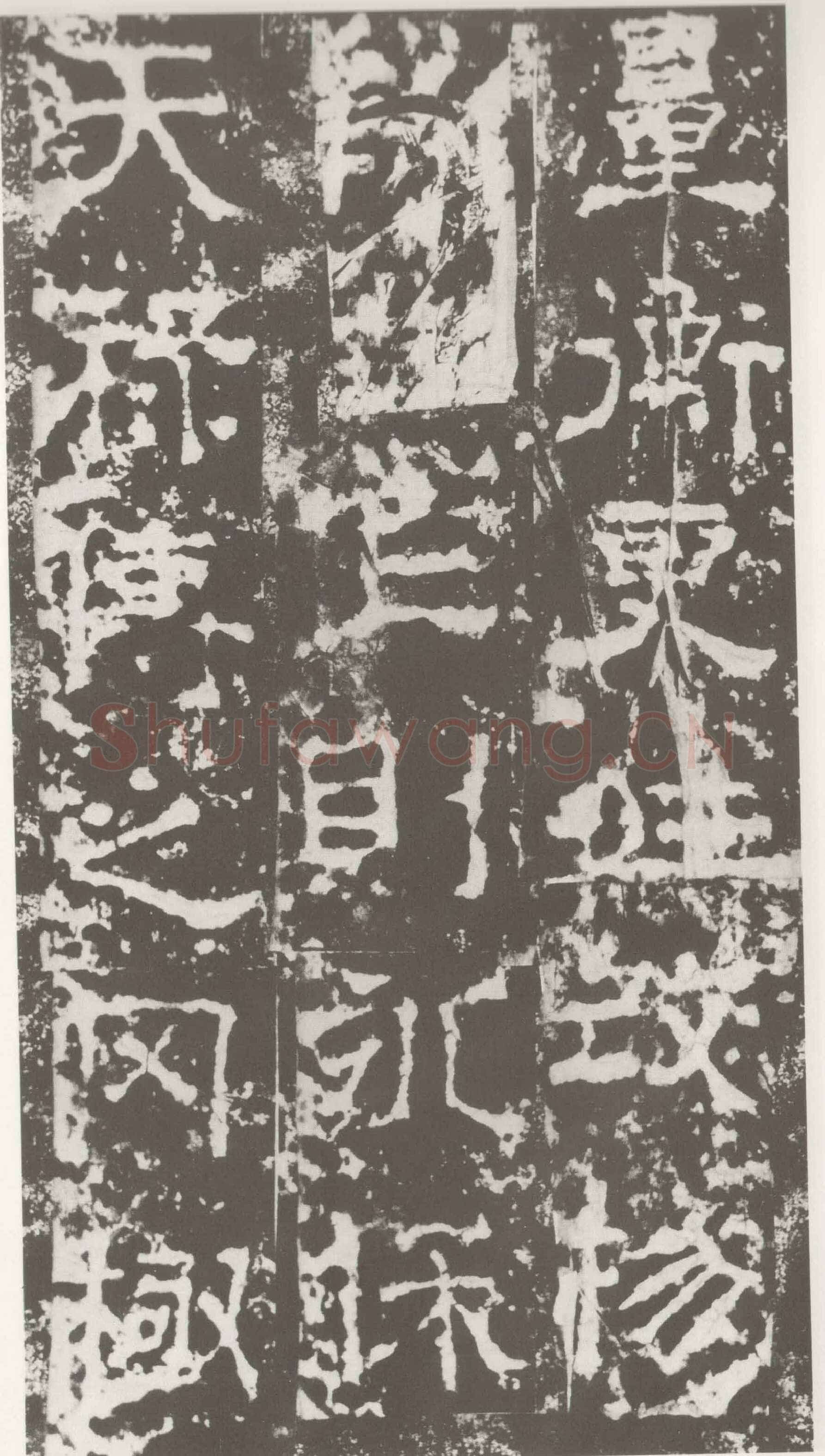 受禅表碑三国碑刻碑拓,摘自三国受禅表碑