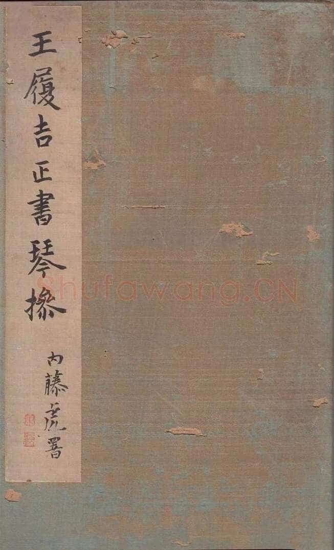 王宠《琴操十首》日本藏