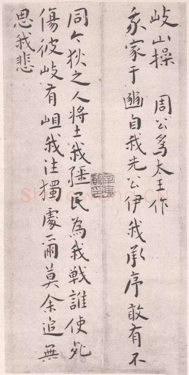 王宠《琴操十首》日本藏