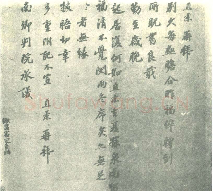 富直柔《别久帖》