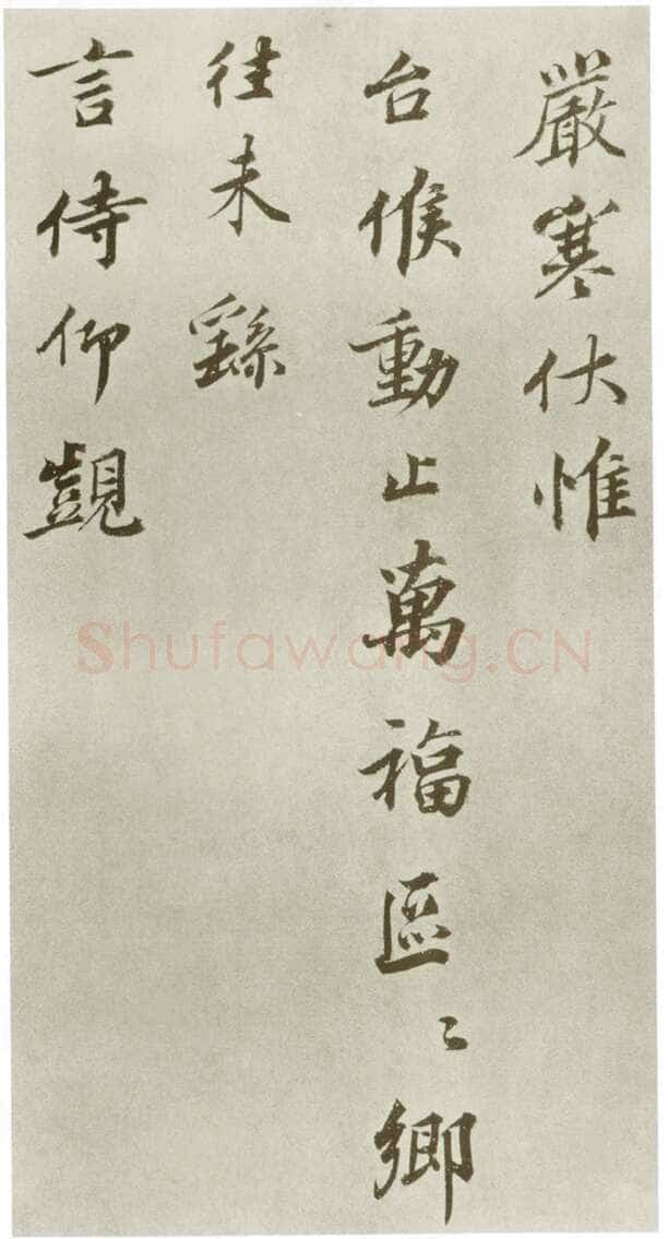 韩绎《致留守司徒侍中》尺牍