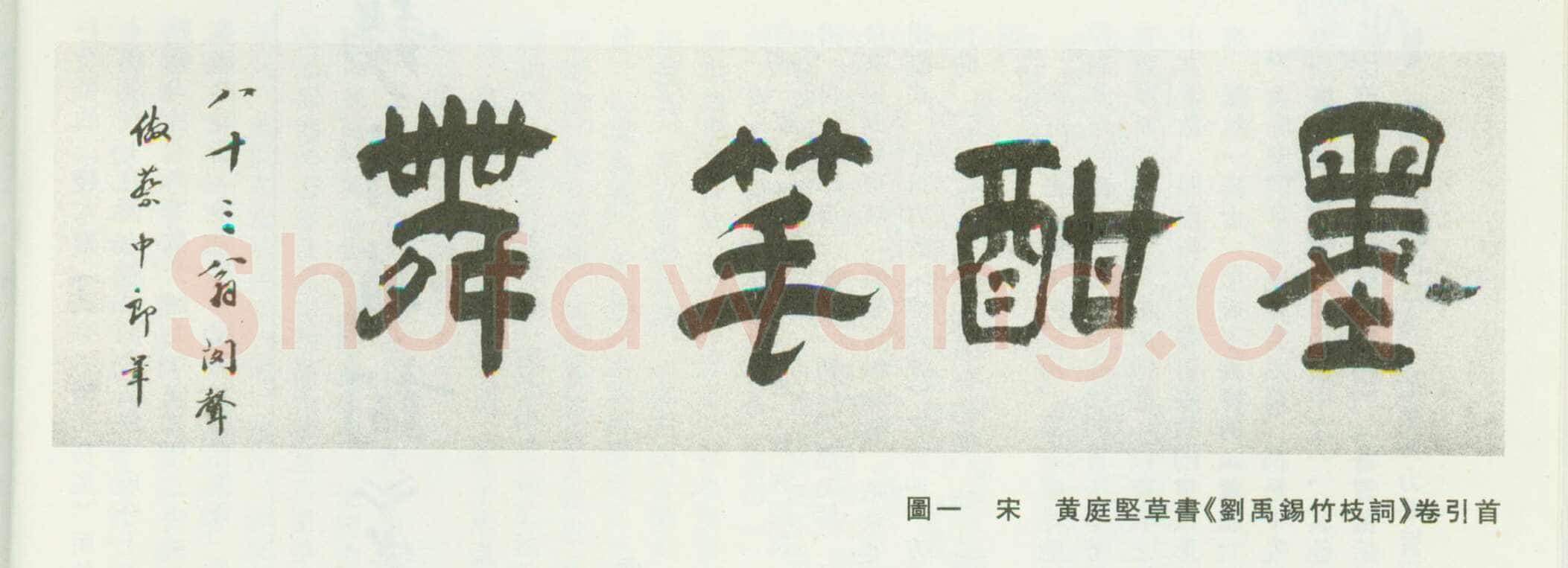黄庭坚《刘禹锡竹枝词卷》绢本草书,30×82.1cm 浙江宁波天一阁藏