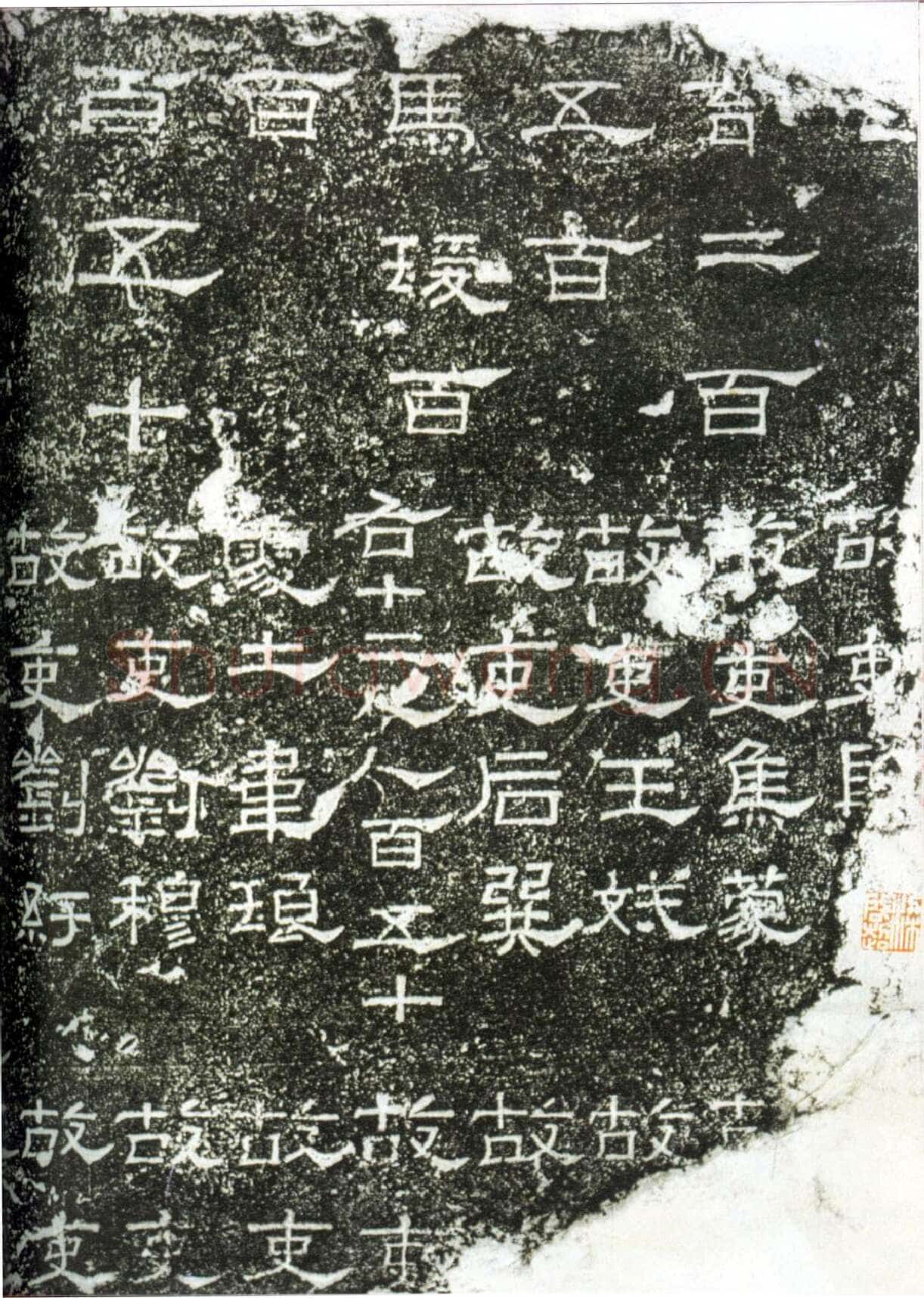 阳嘉残碑汉金石作品欣赏,摘自秦汉阳嘉残碑