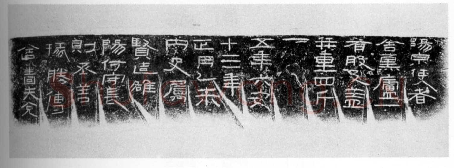 阳泉使者舍熏炉铭汉金石作品欣赏,摘自秦汉阳泉使者舍熏炉铭